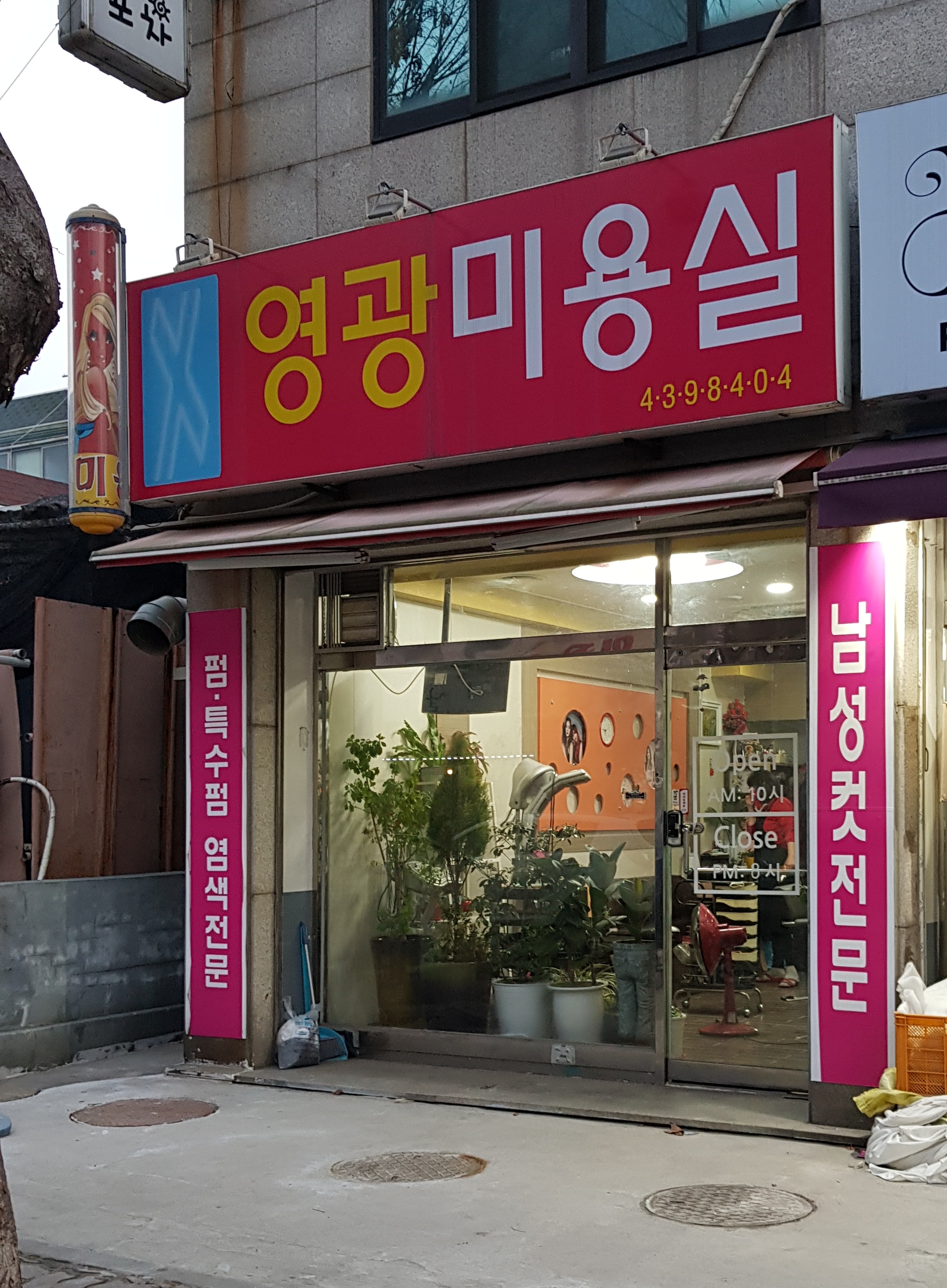 영광미용실