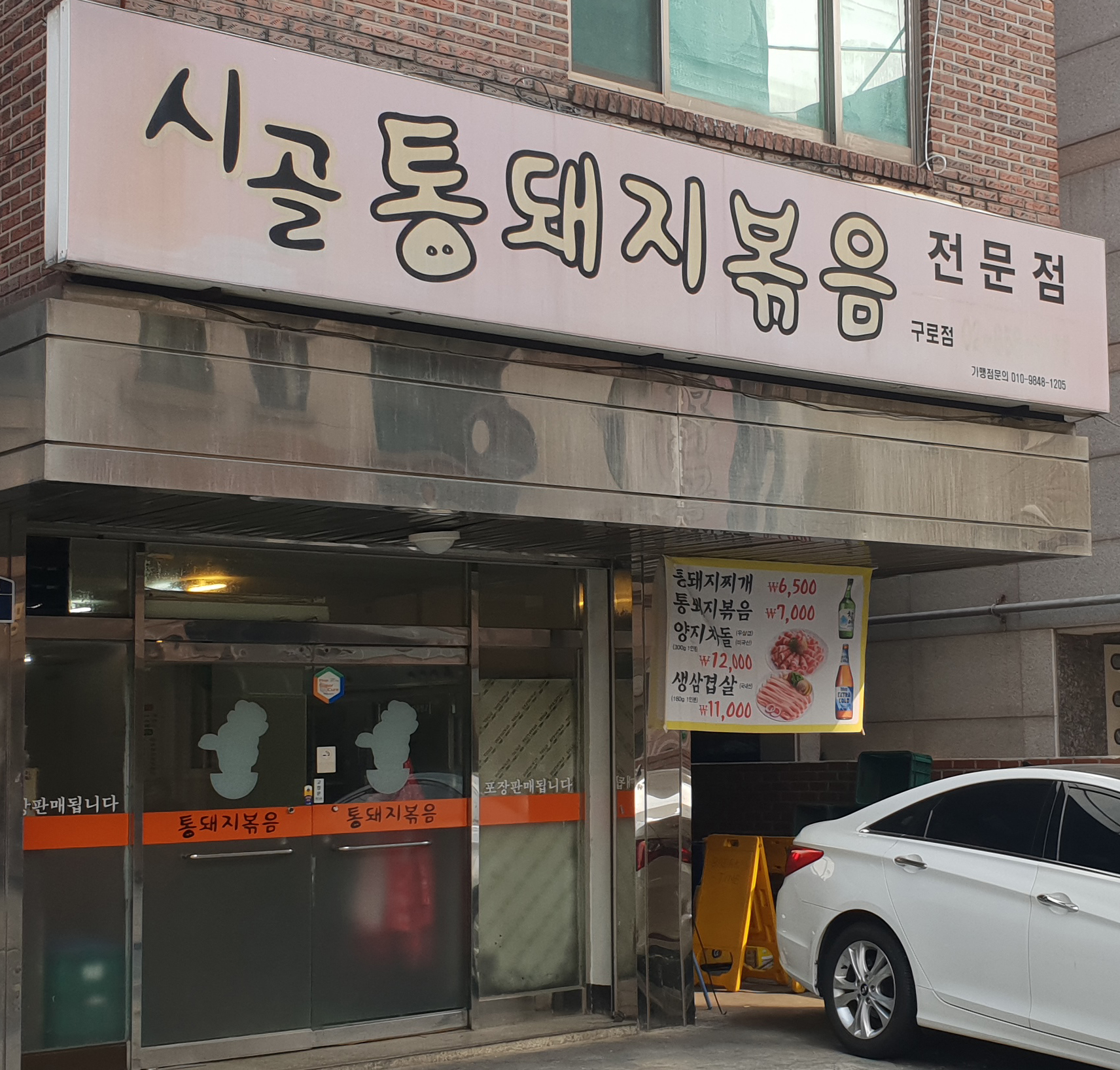 시골통돼지볶음 서울구로점
