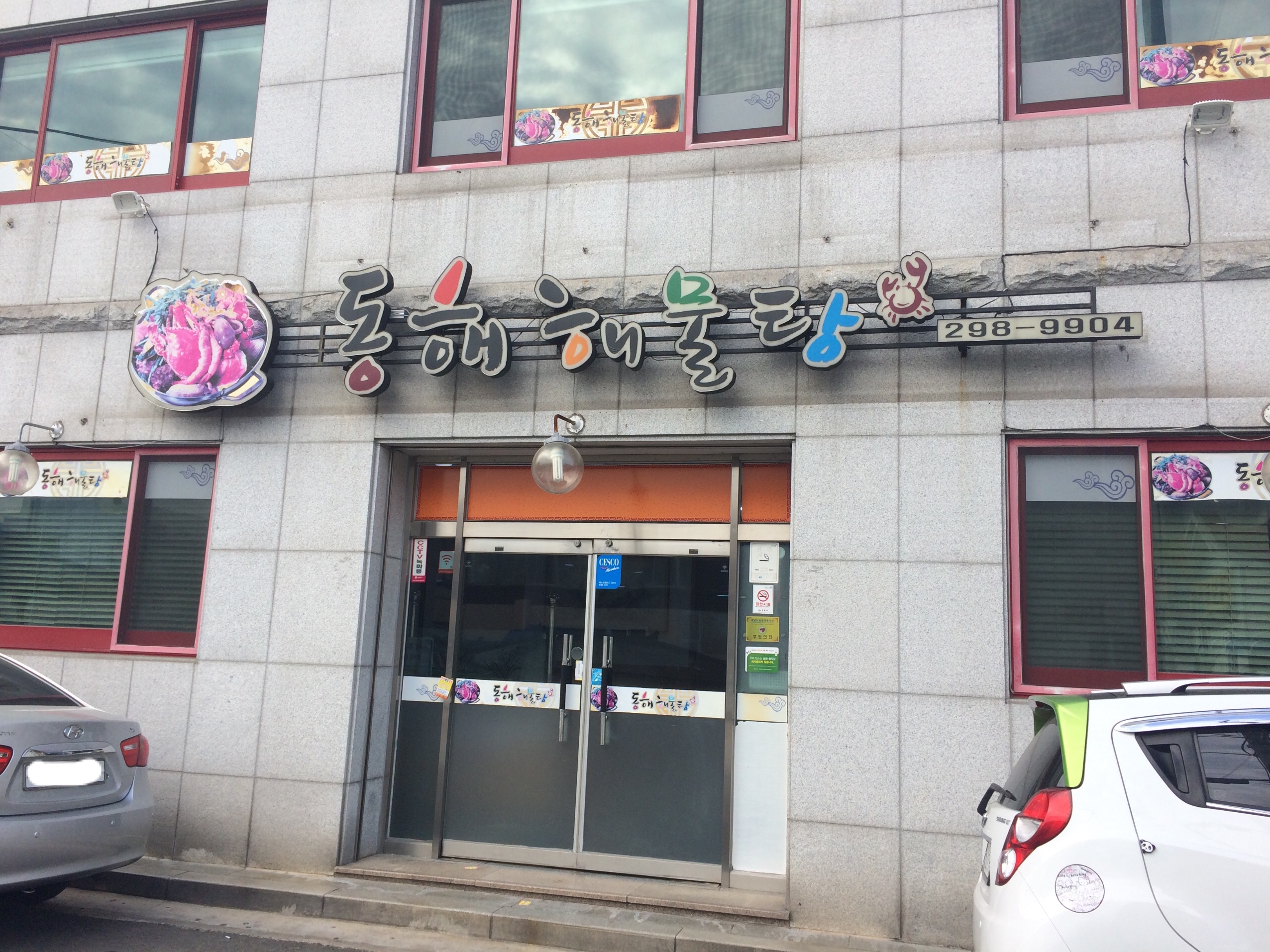 동해해물탕