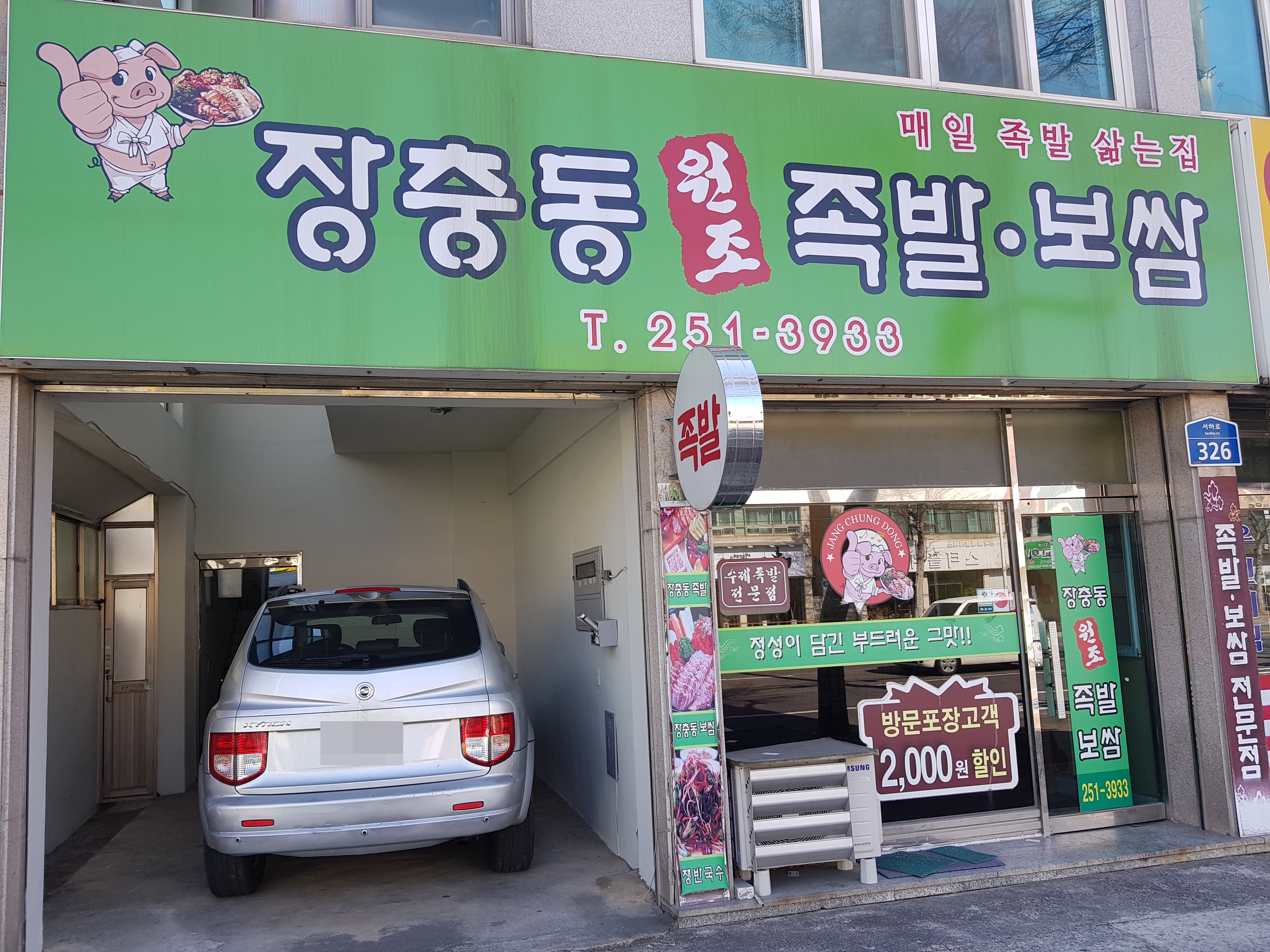 장충동원조왕족발보쌈