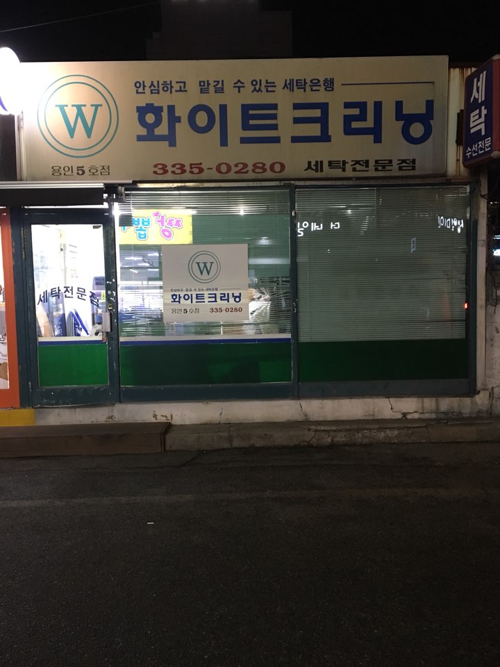 화이트크리닝 용인5호점