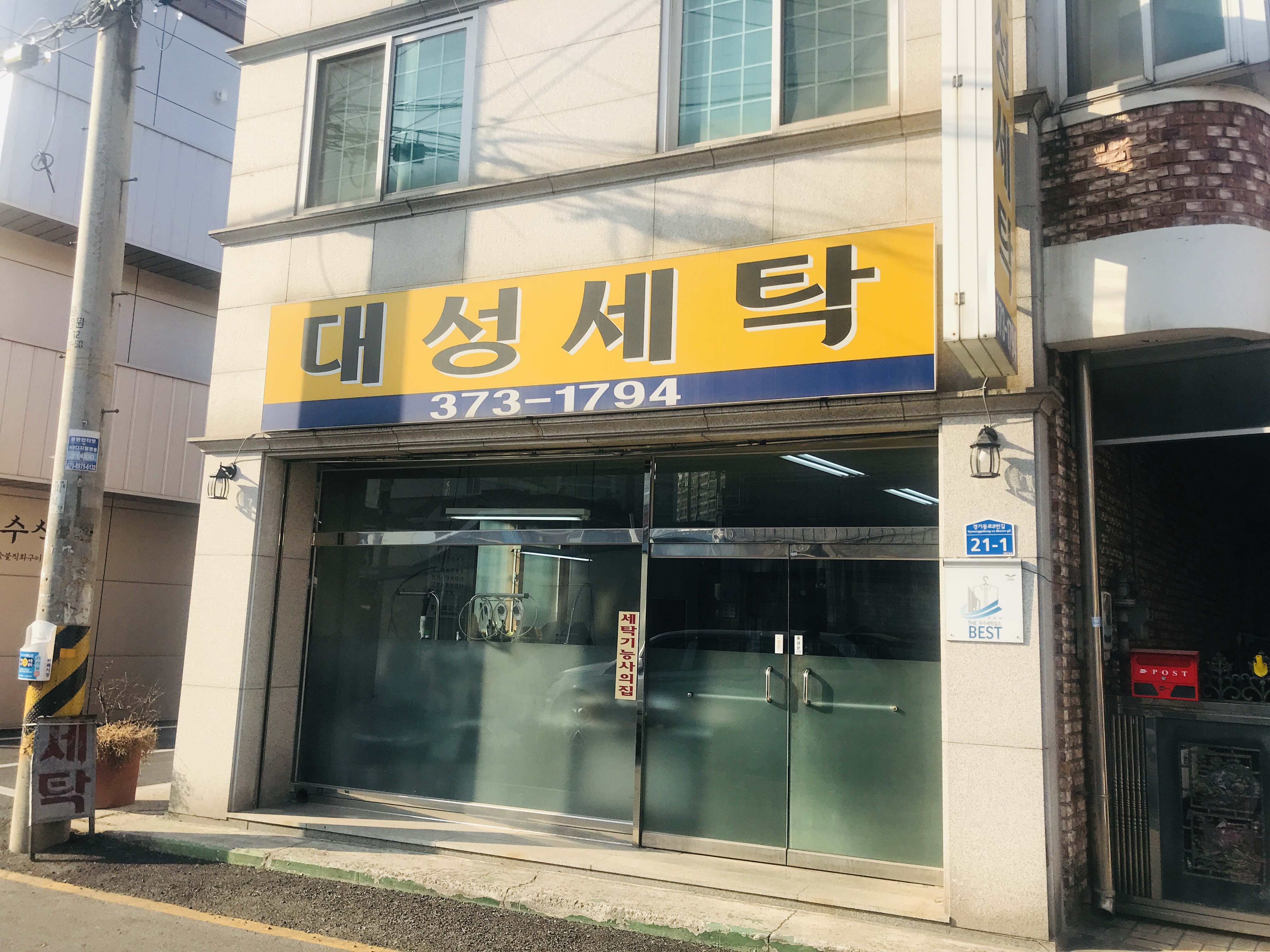 대성세탁소