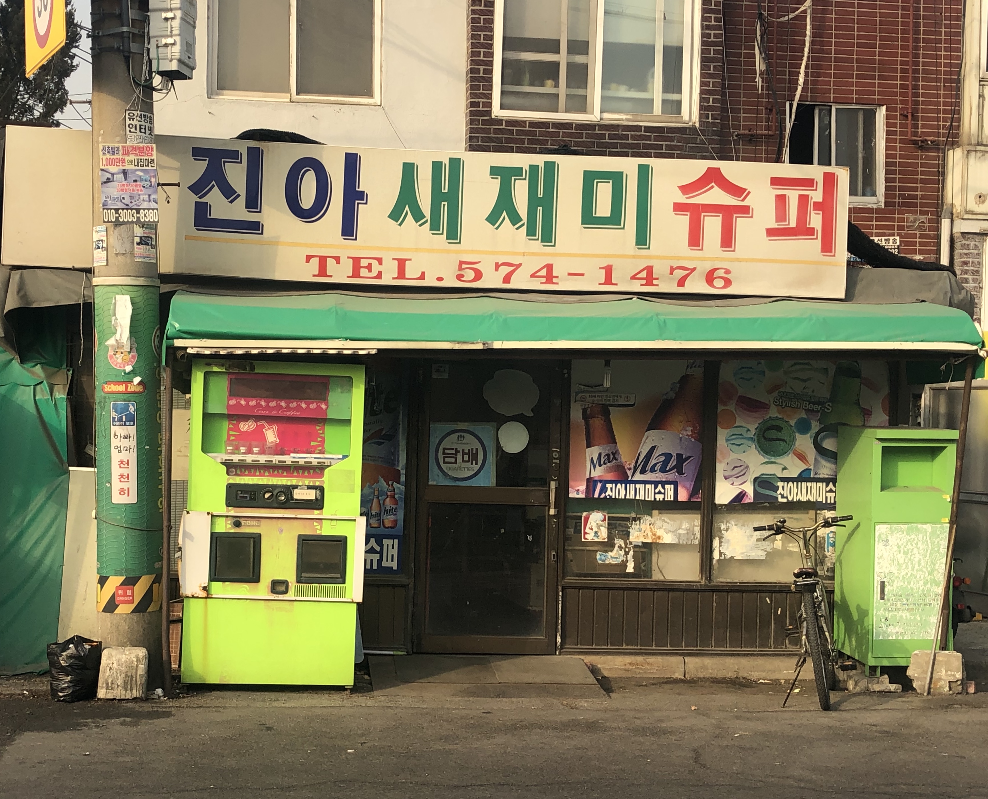 진아새재미슈퍼