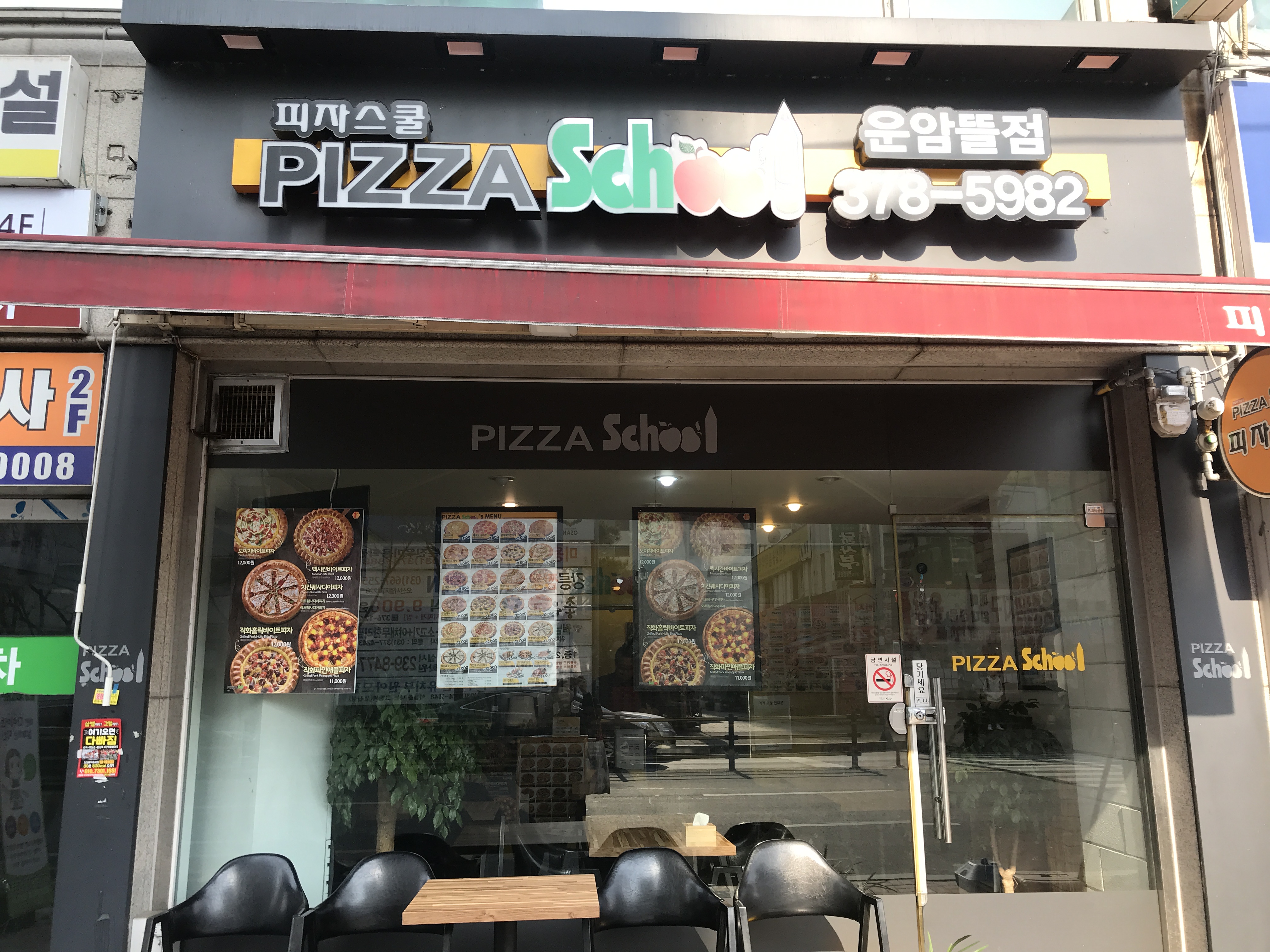 피자스쿨 오산운암뜰점