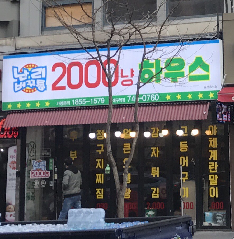 난리버꾸통 2000냥하우스 터미널점