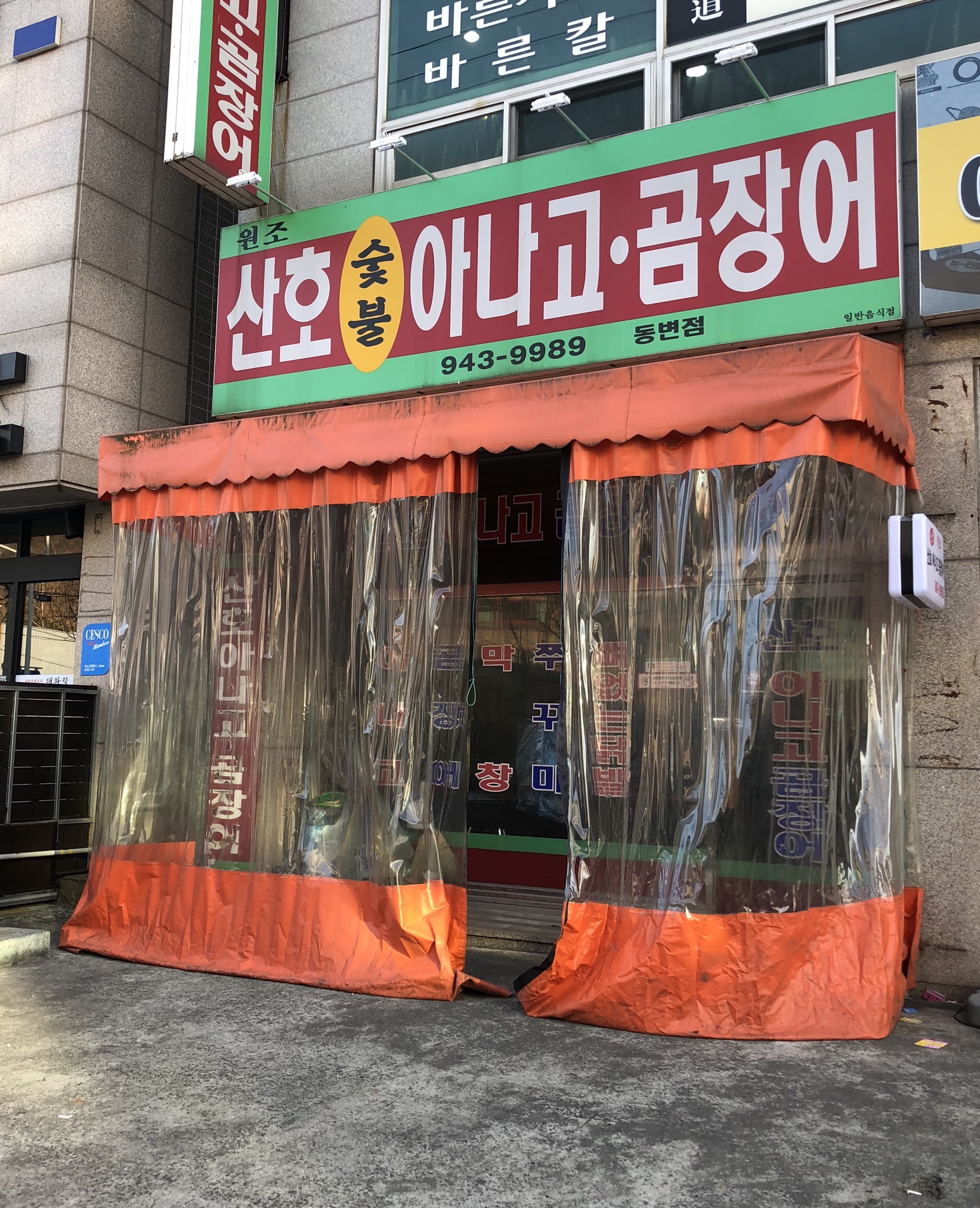 원조산호숯불아나고곰장어 동변점