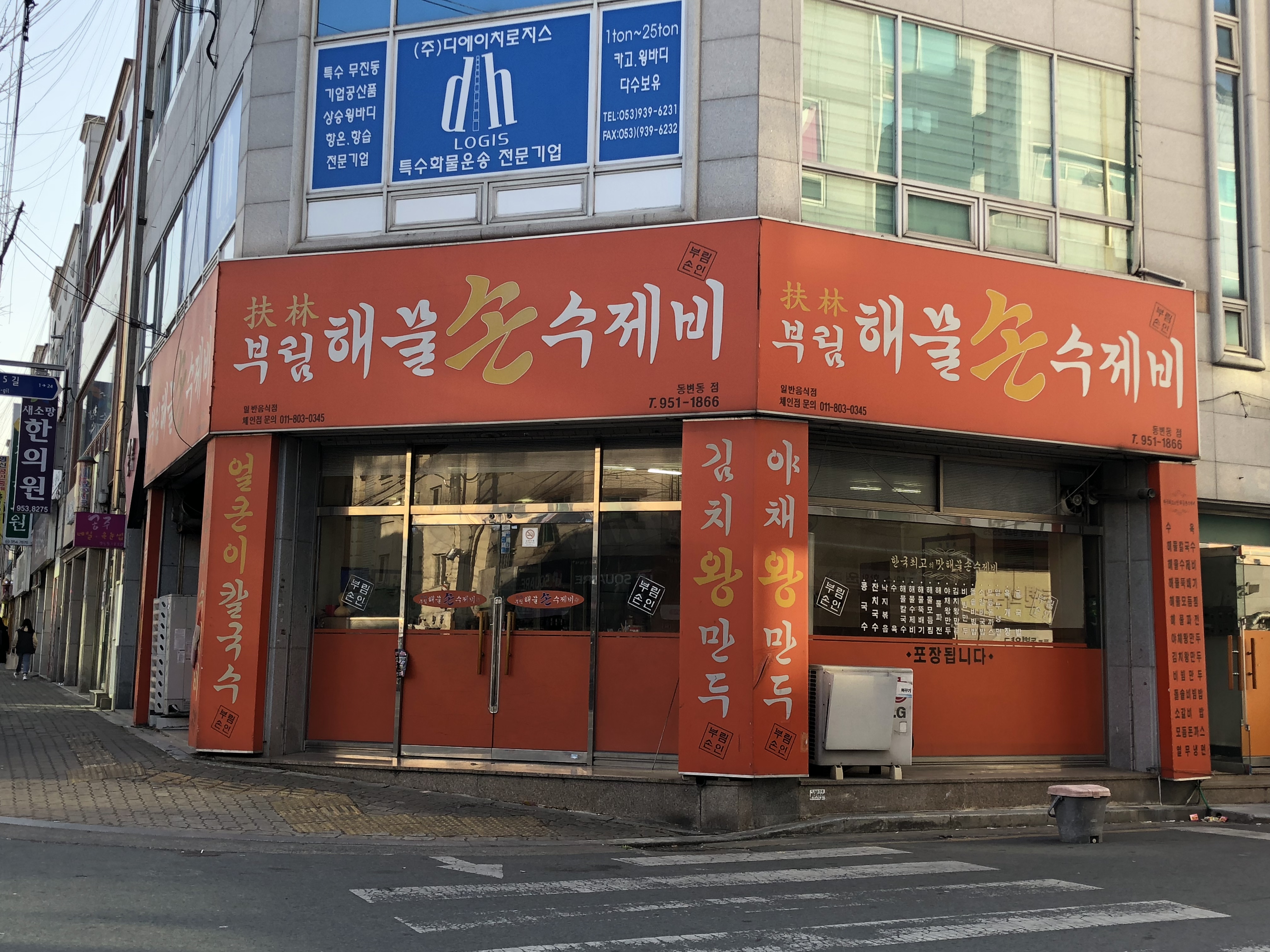 부림해물손수제비 동변동점