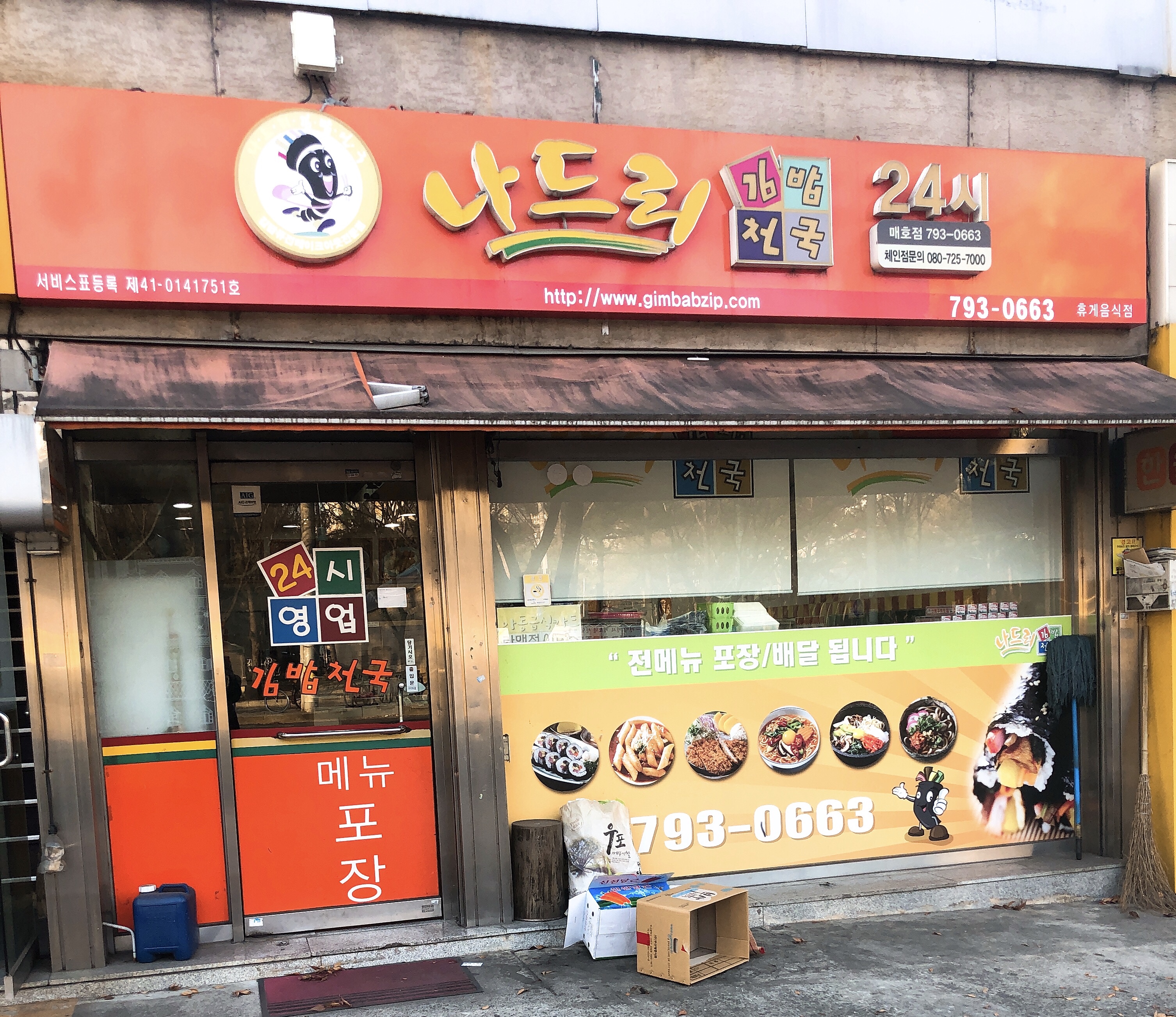 나드리김밥천국