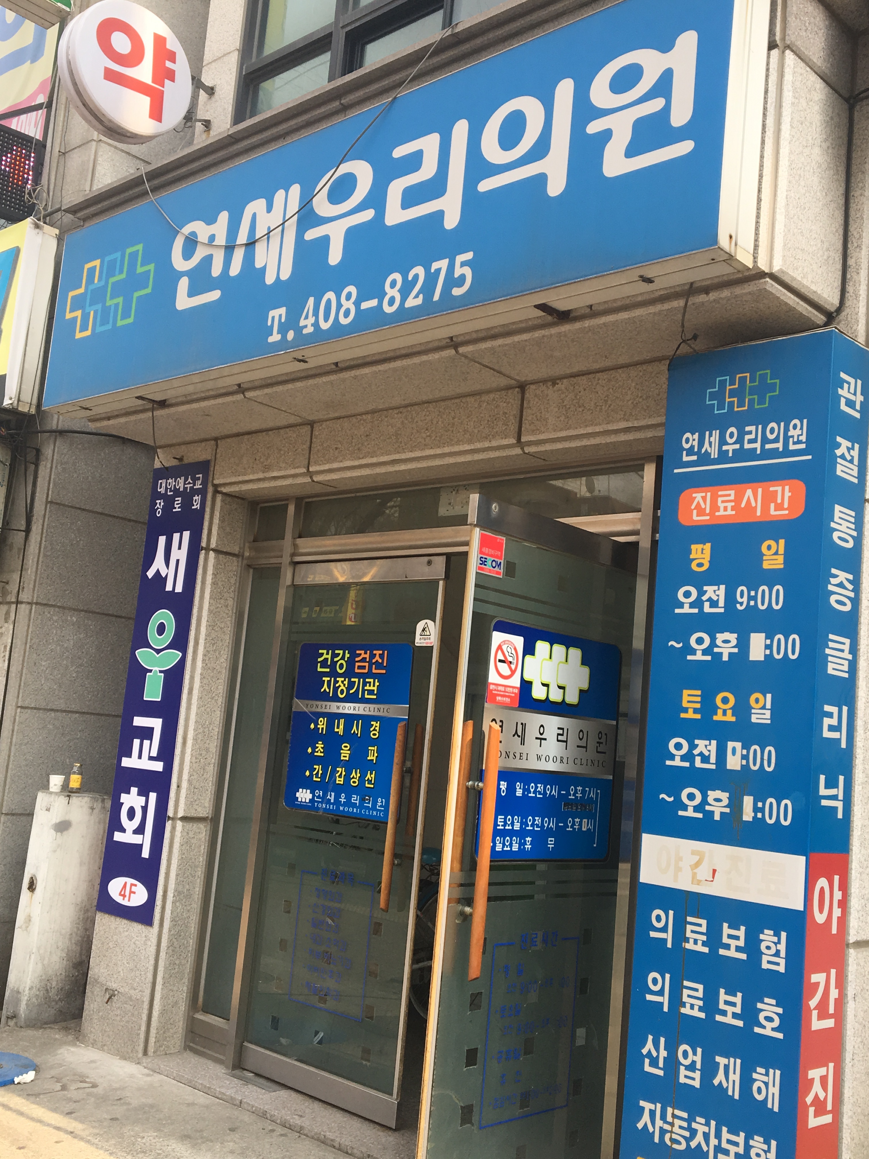 연세우리의원