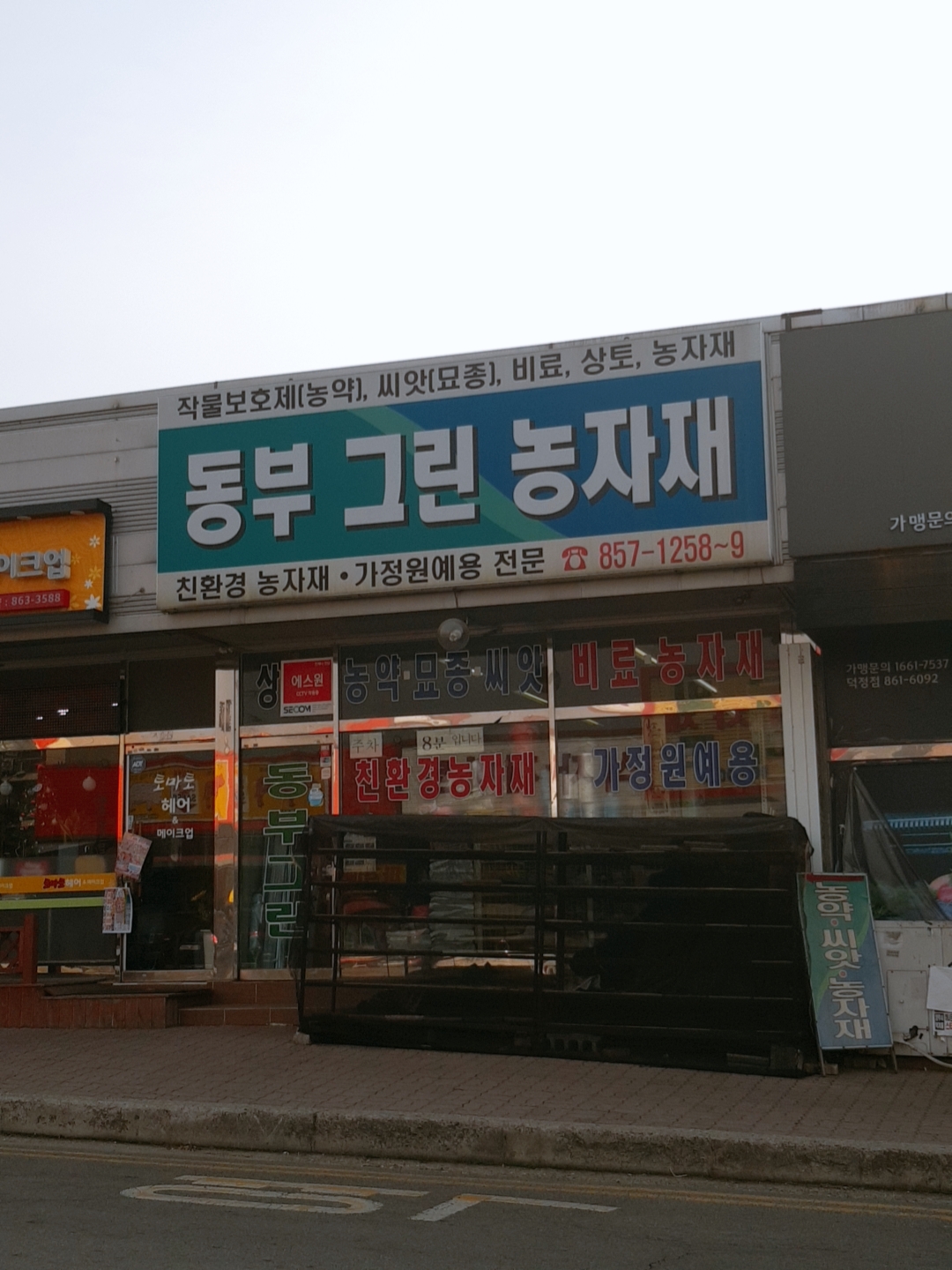 동부그린농자재