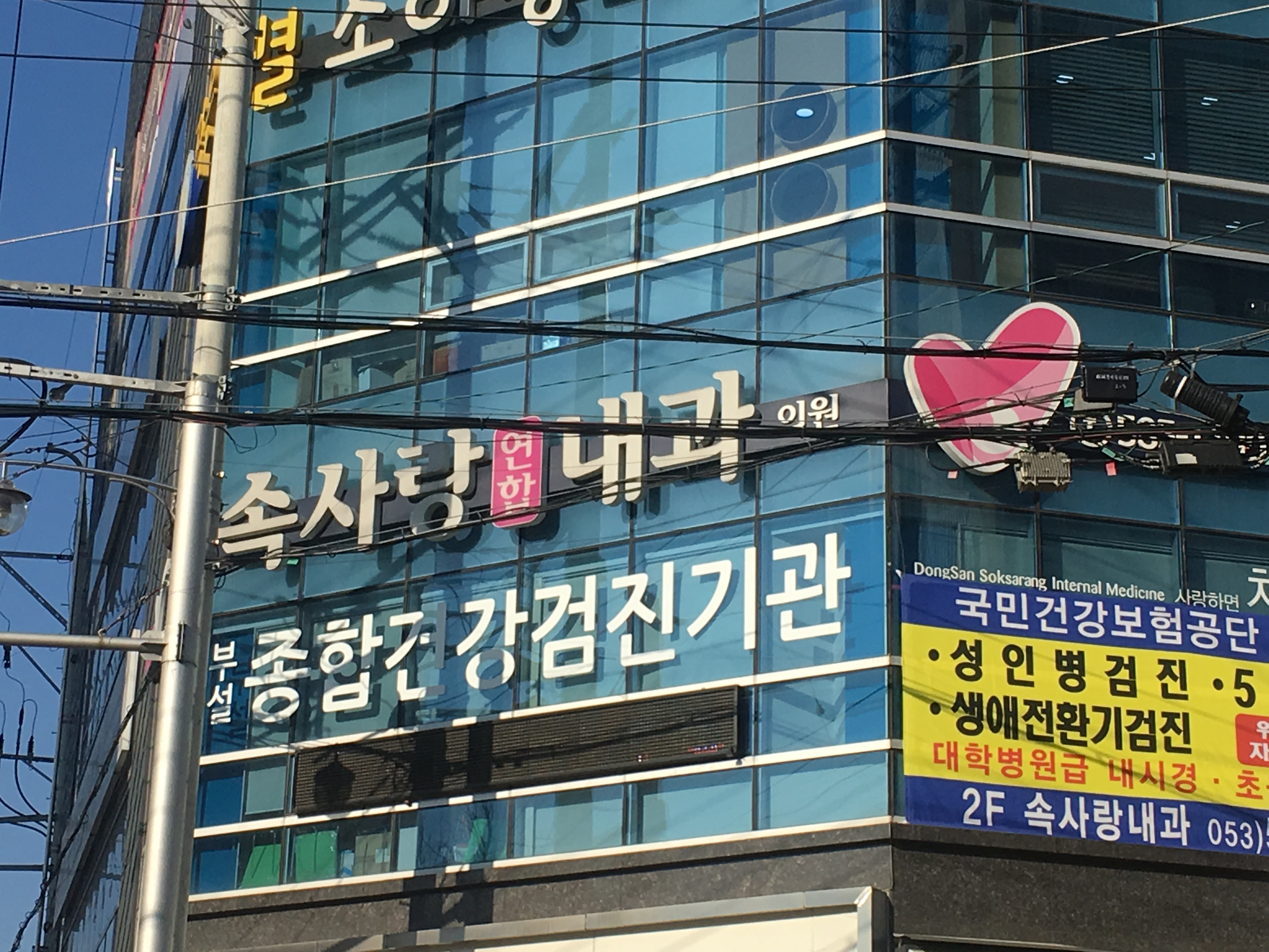 속사랑연합내과의원