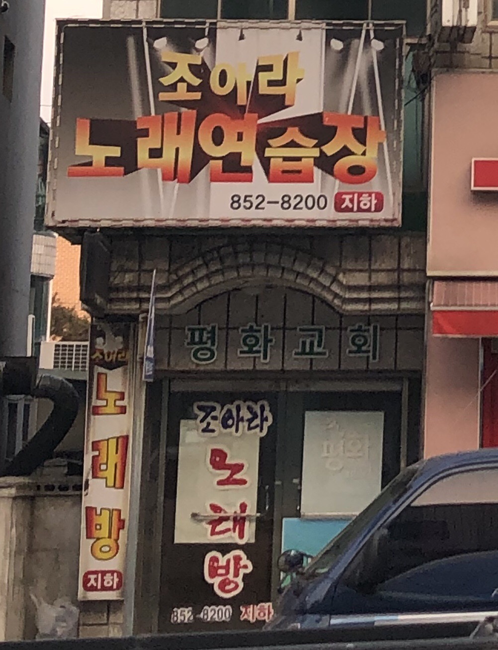 조아라노래연습장