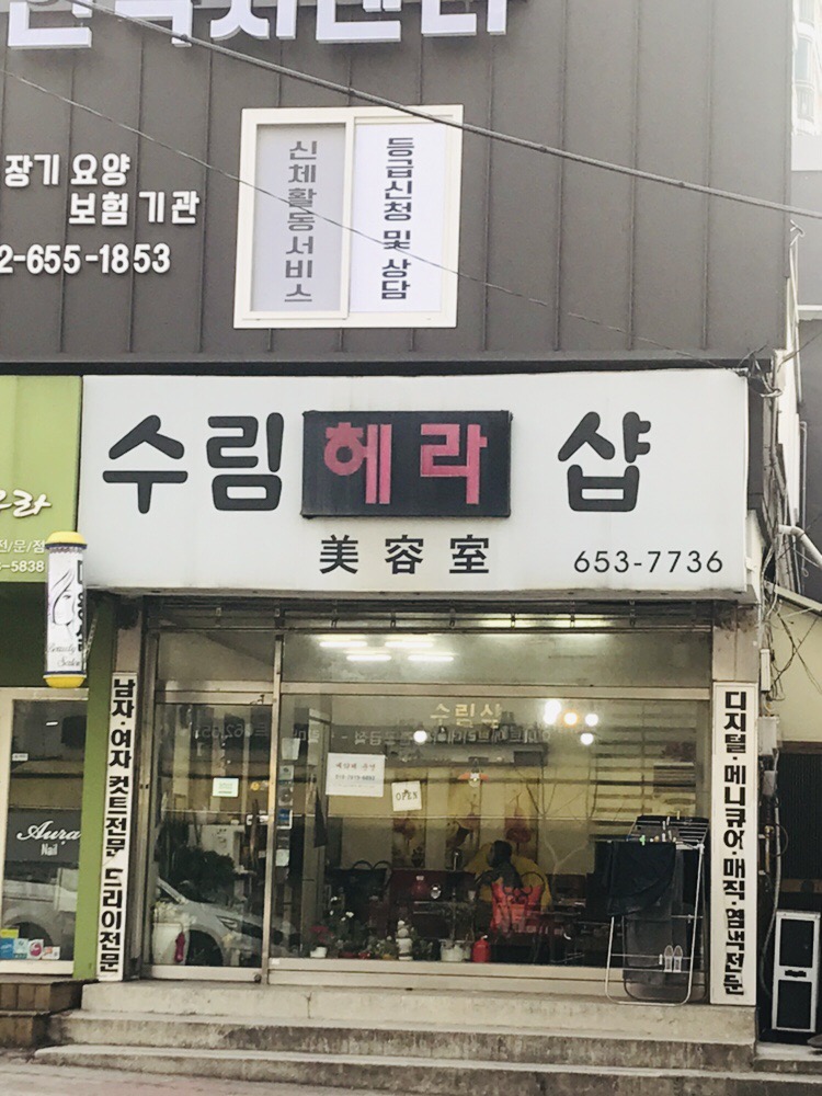수림헤라샵