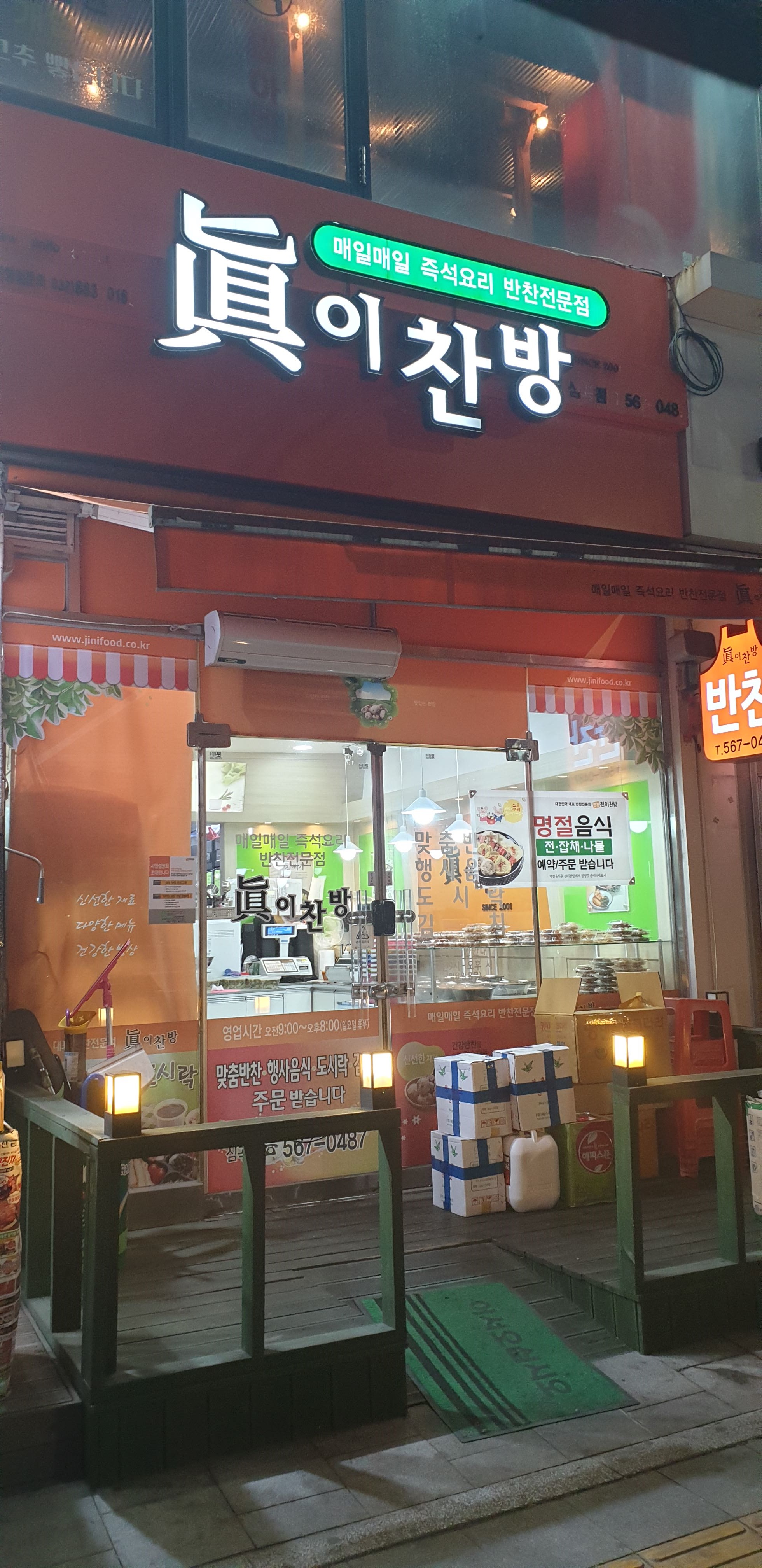 진이찬방 서구심곡점
