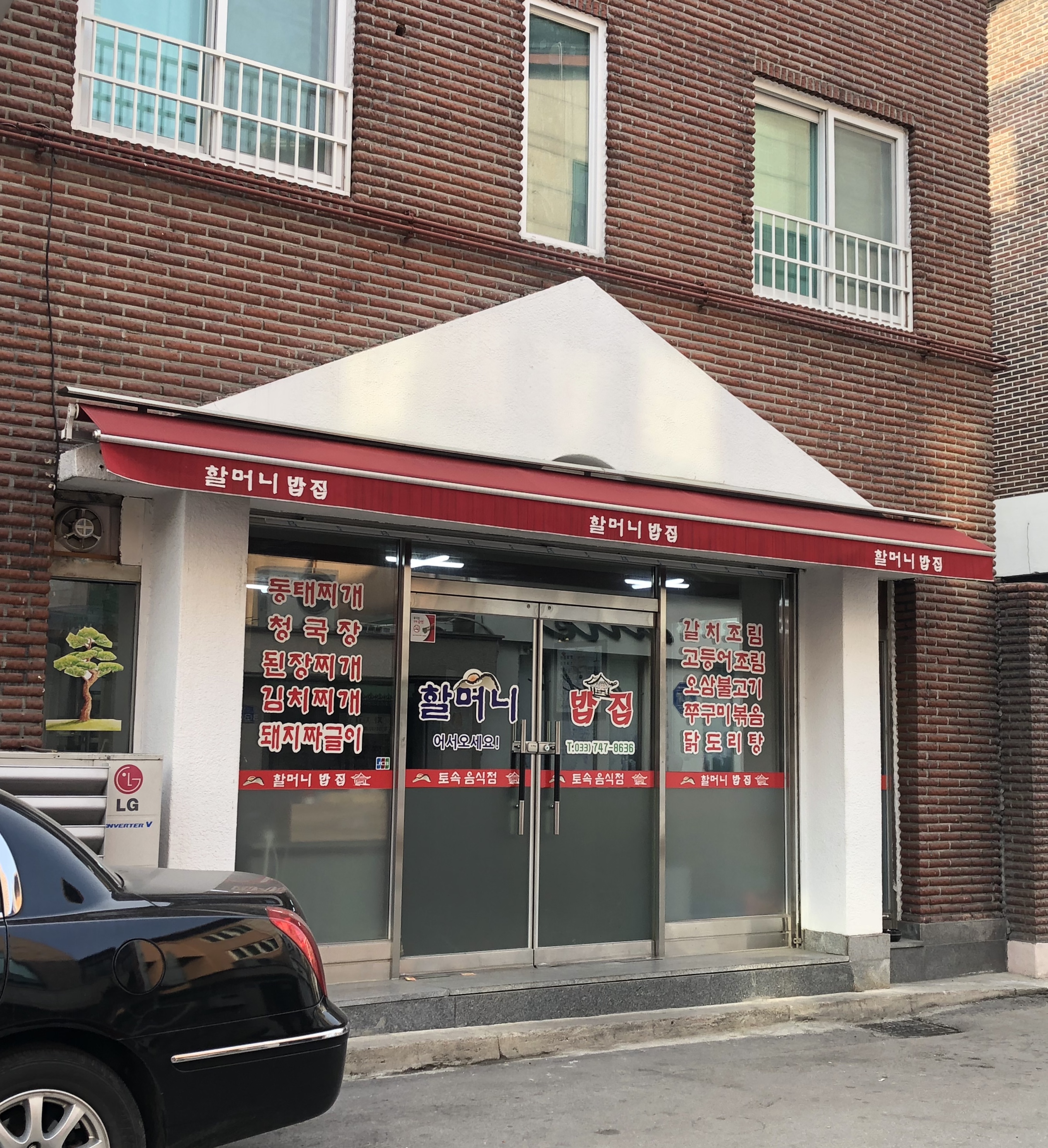 할머니밥집