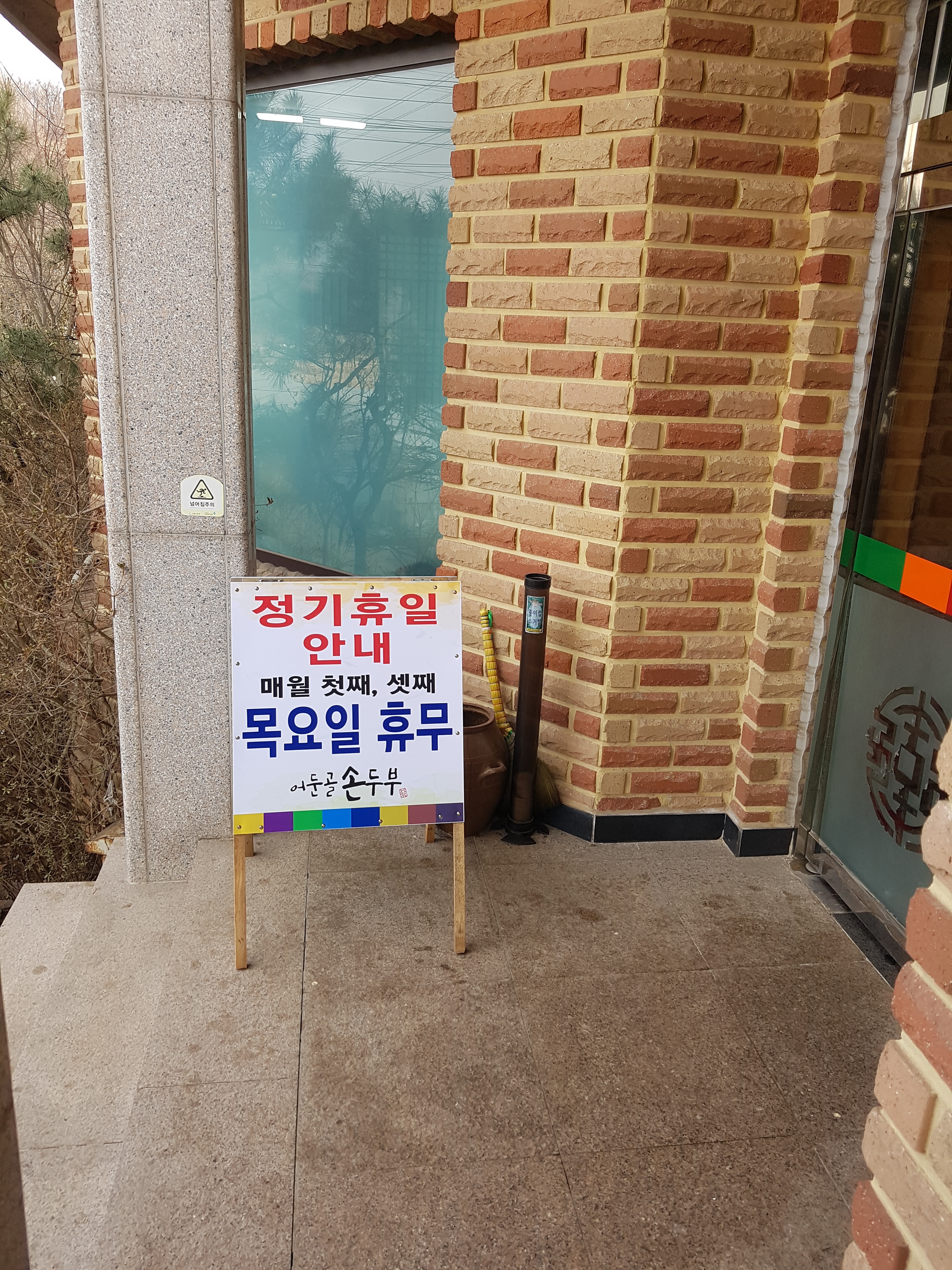 어둔골손두부