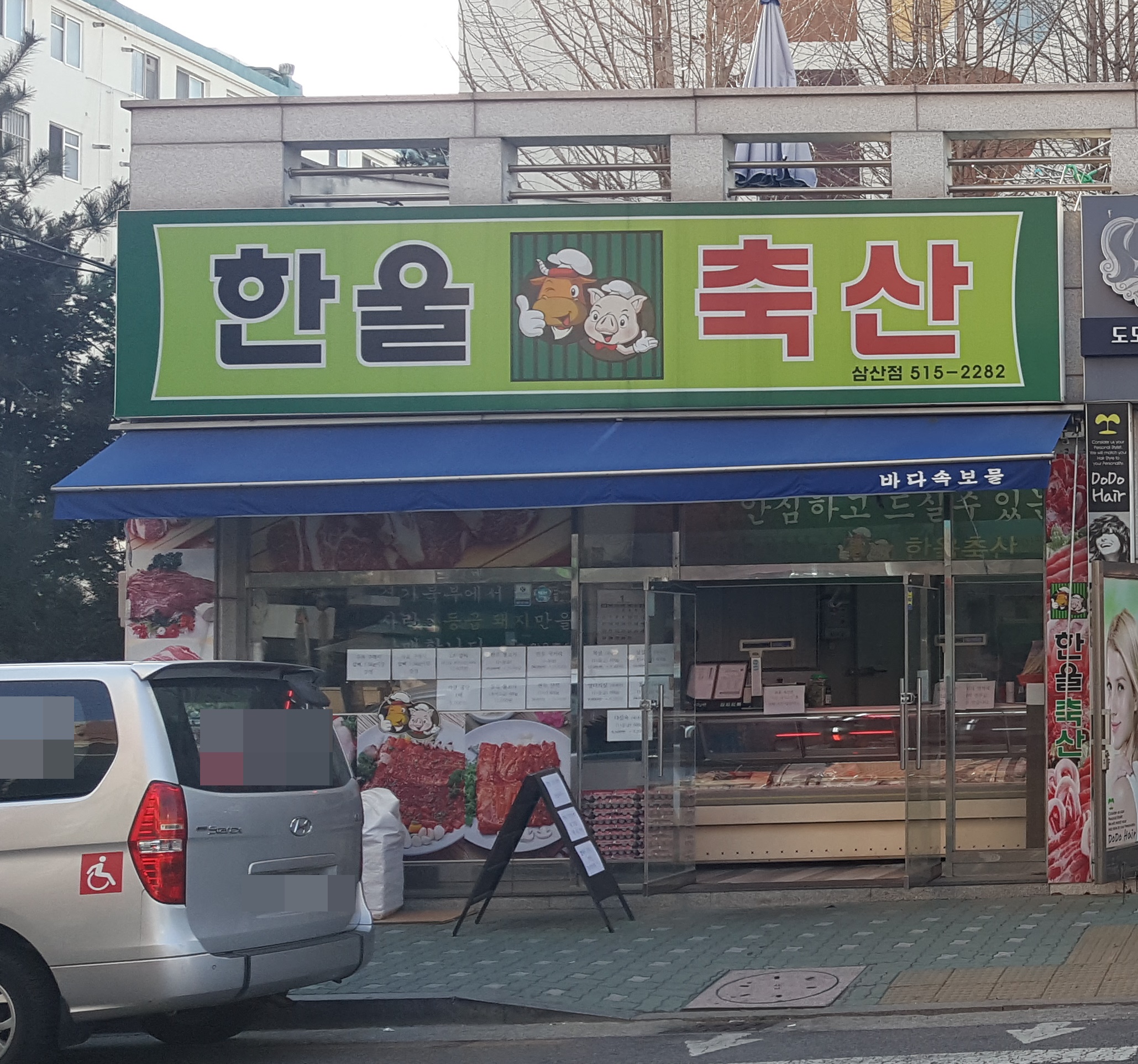 한울축산 삼산점