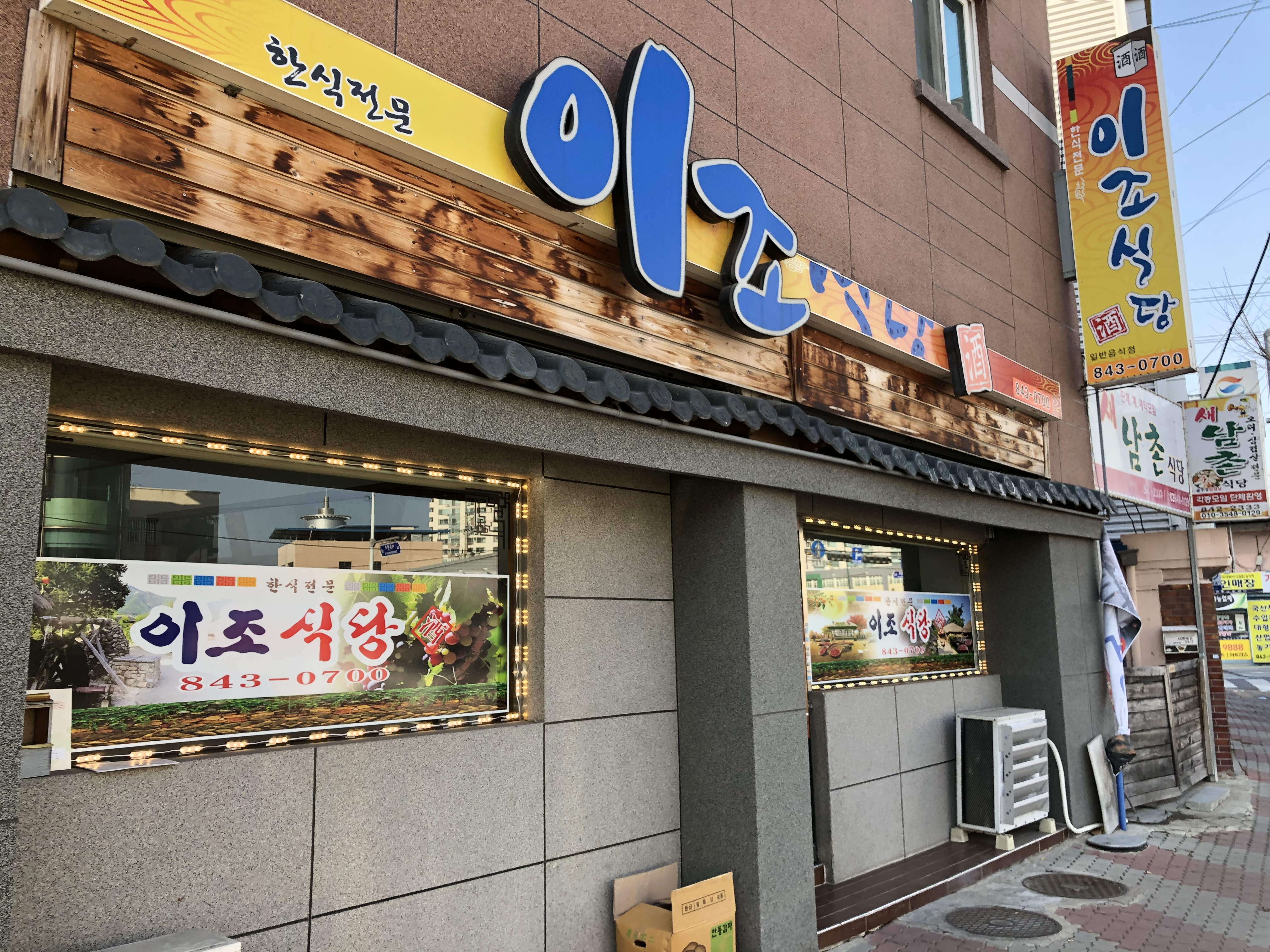 이조식당