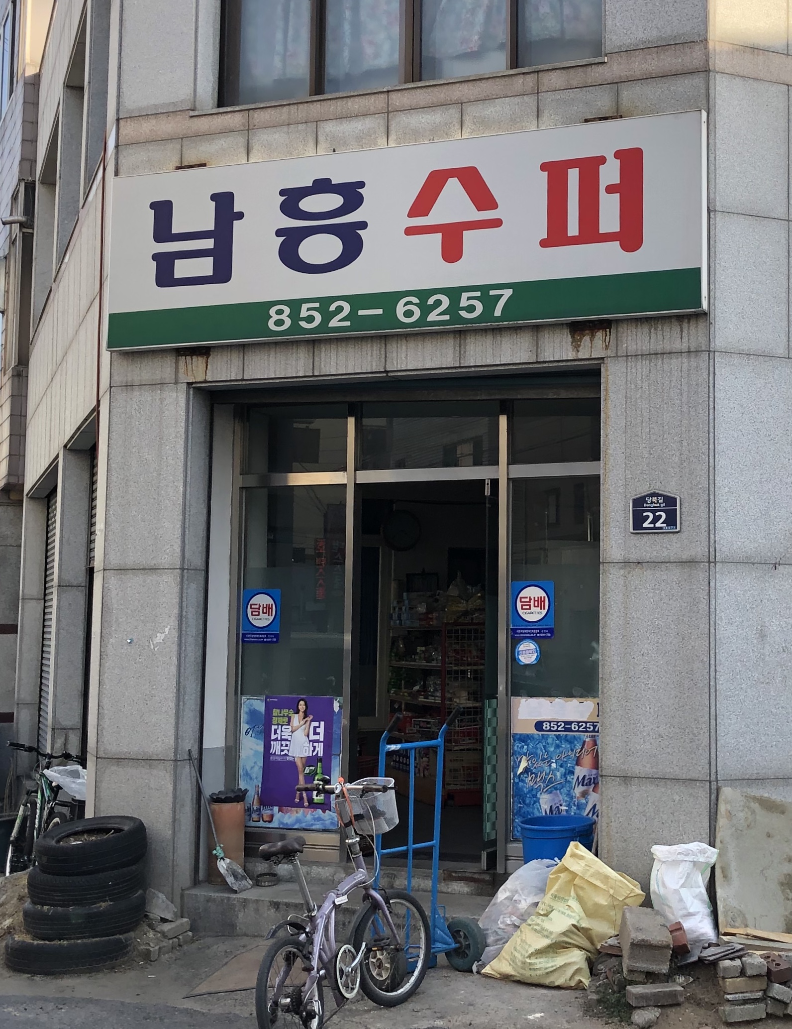 남흥수퍼