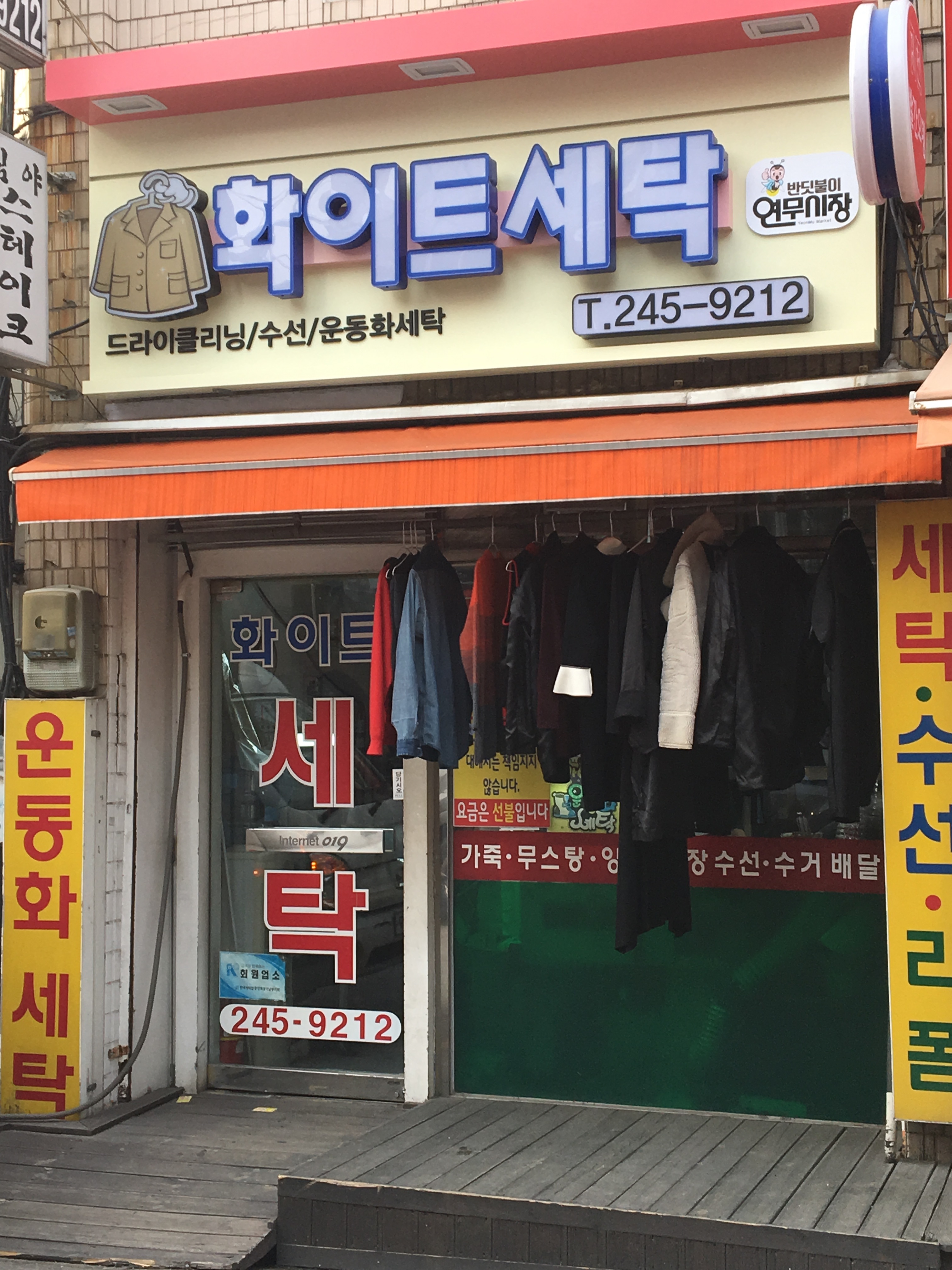 화이트세탁소