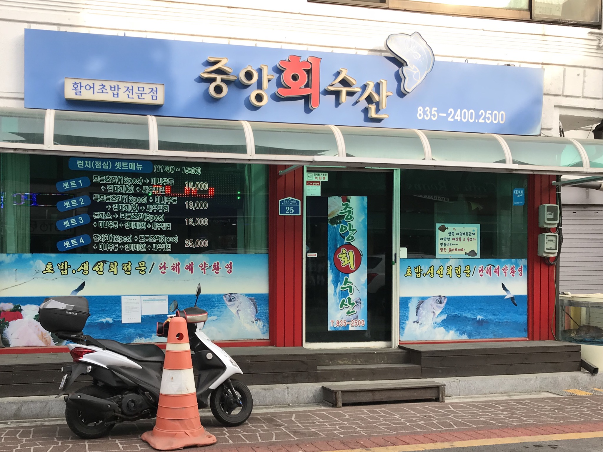 중앙회수산