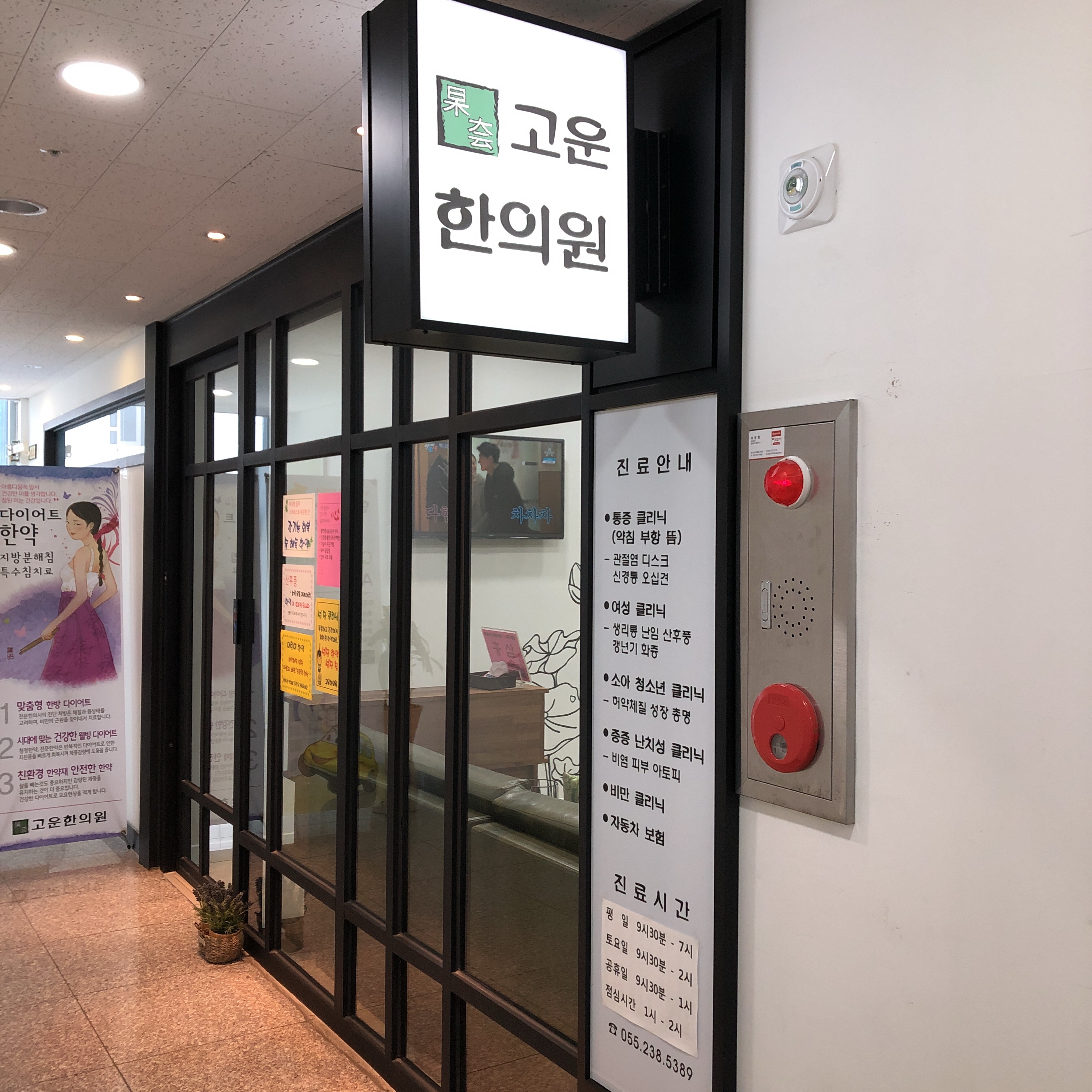 고운한의원