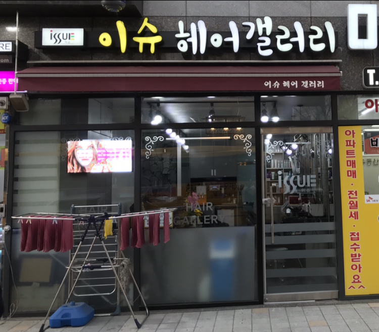 이슈헤어겔러리
