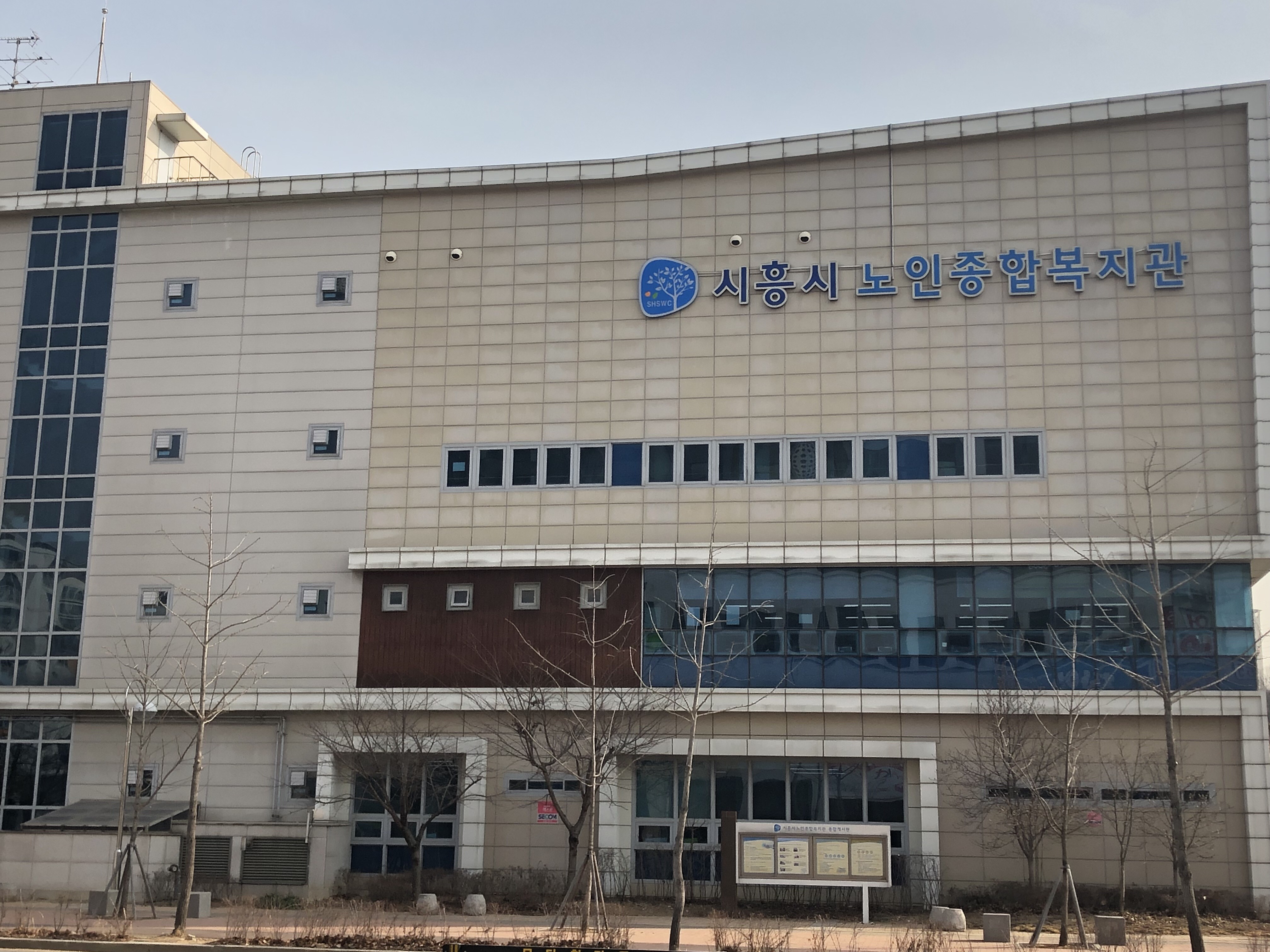 시흥시노인종합복지관