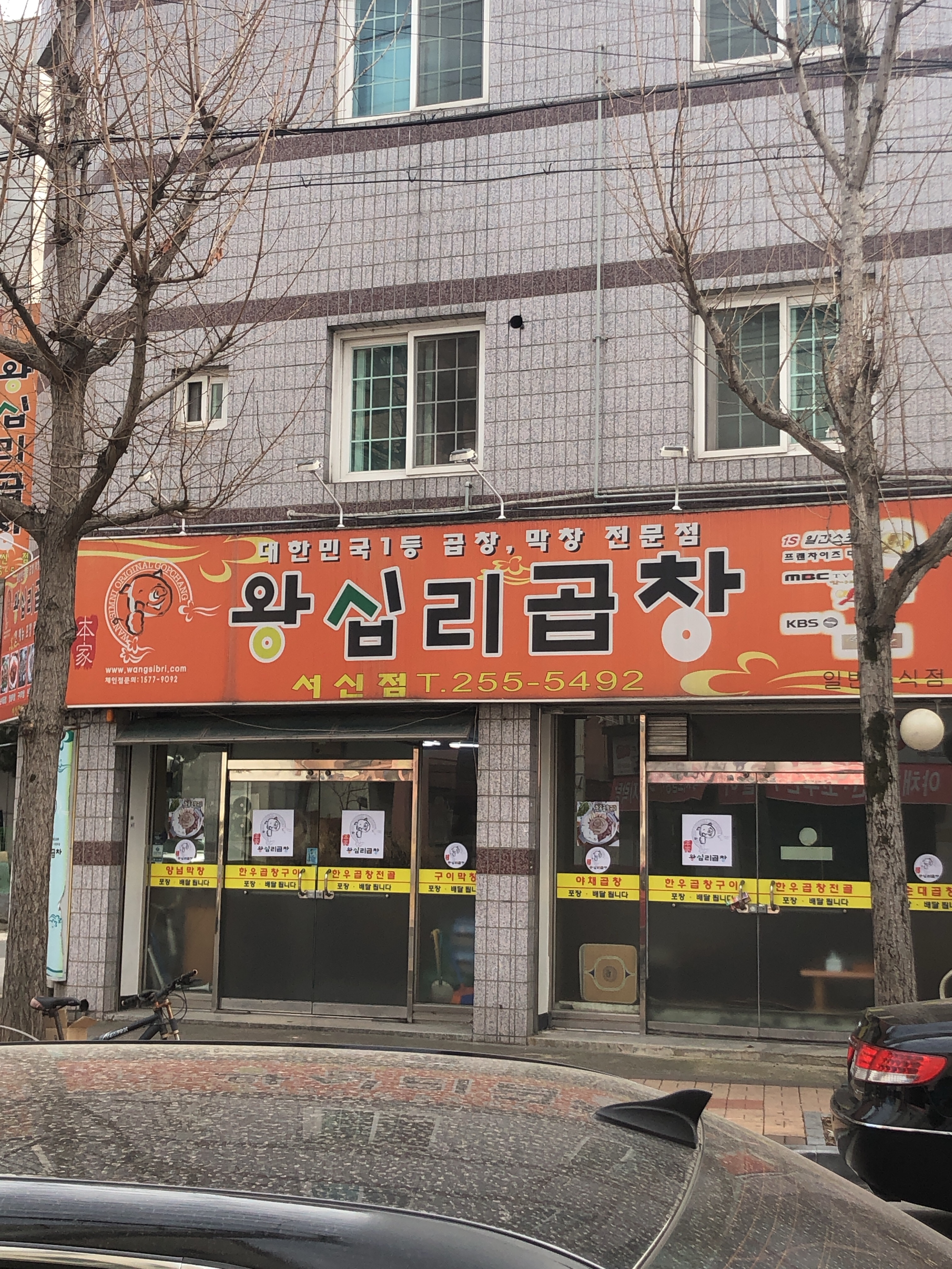 왕십리곱창서신점