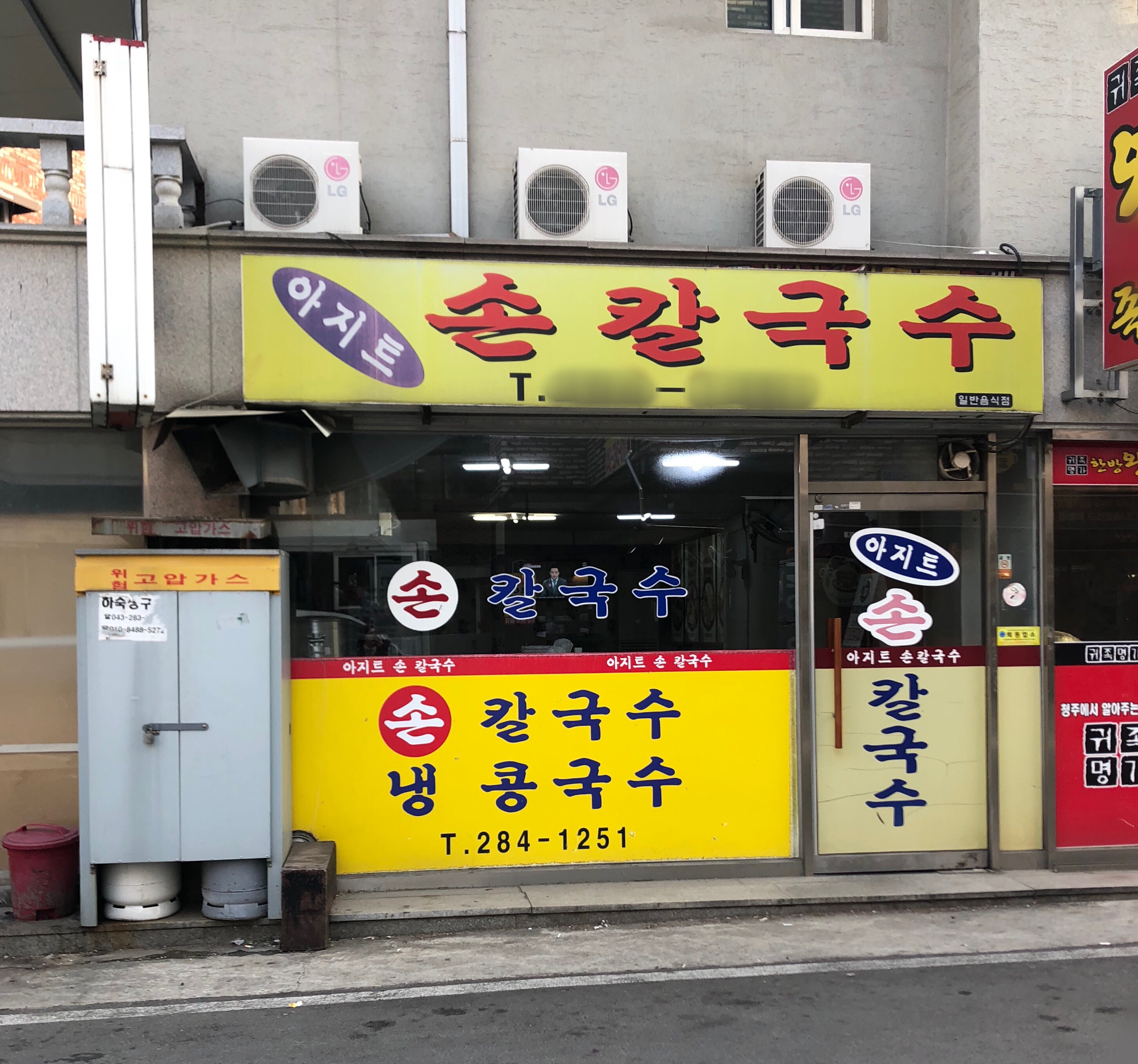 아지트손칼국수