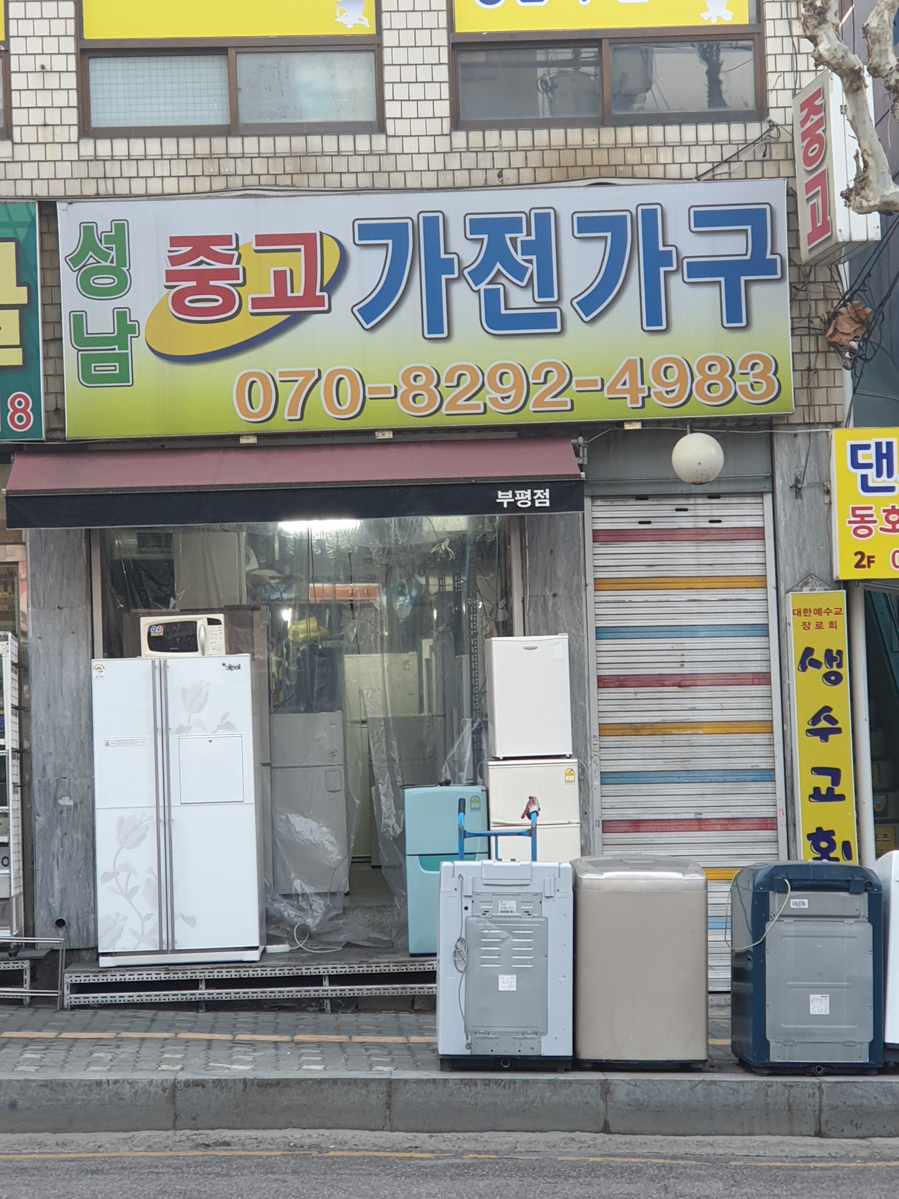 성남중고가전가구