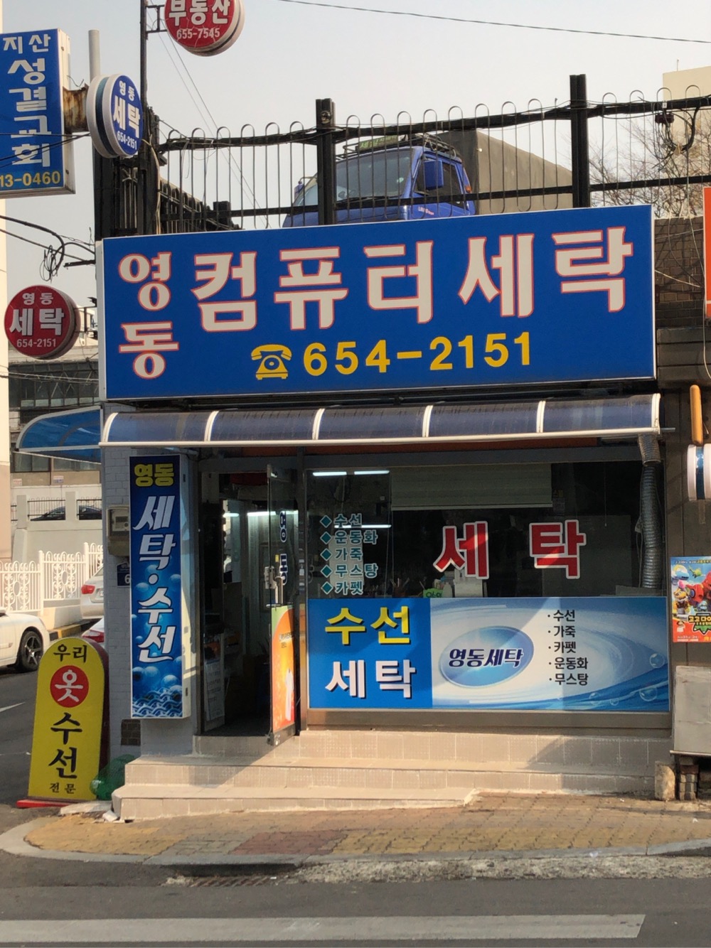 영동컴퓨터세탁