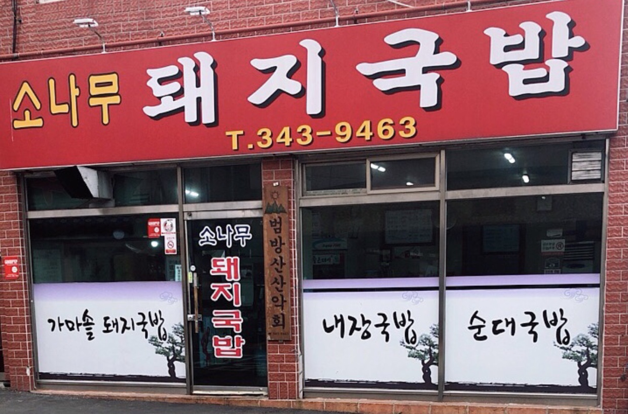 소나무돼지국밥