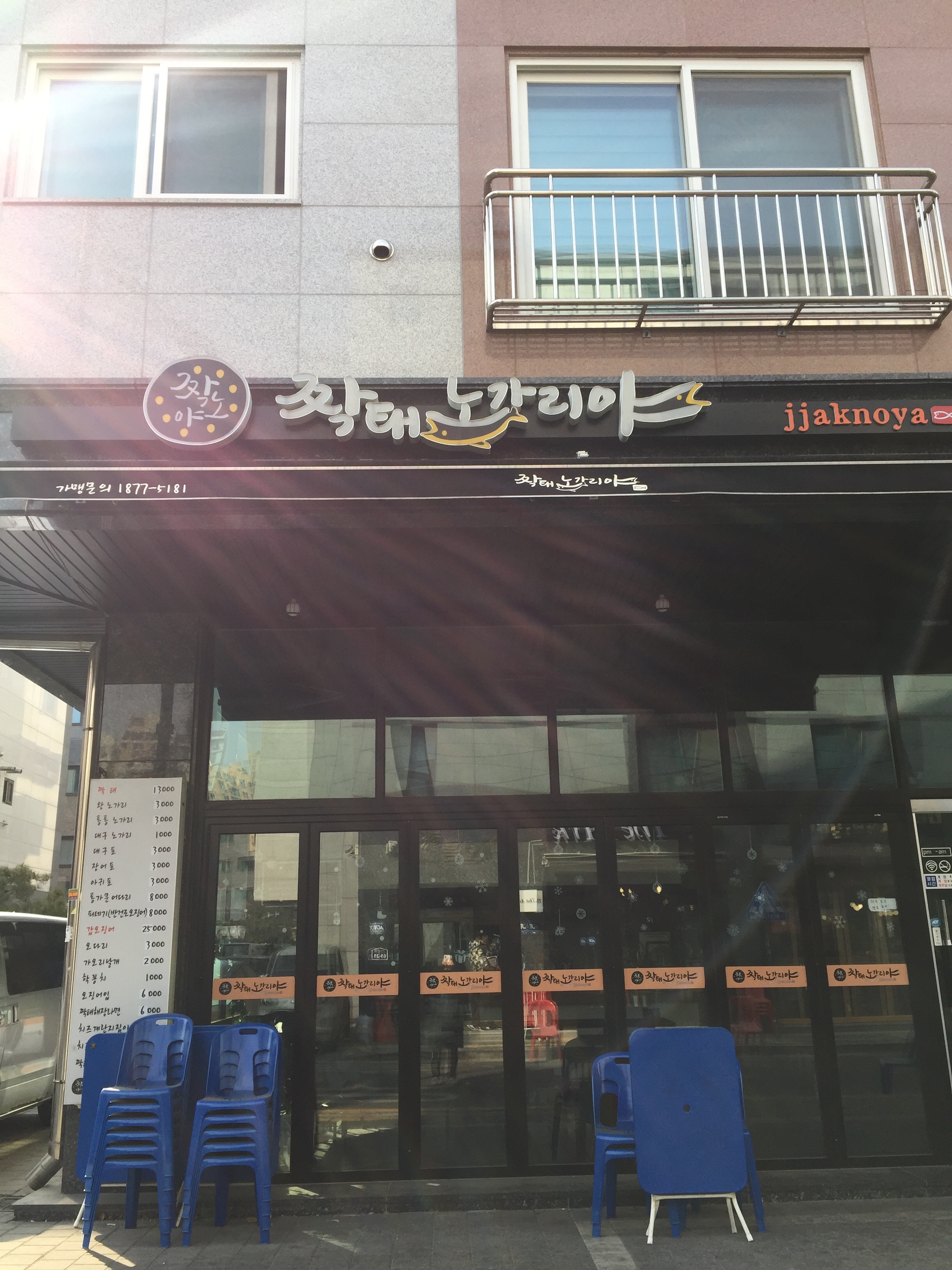 짝태노가리야 민락점
