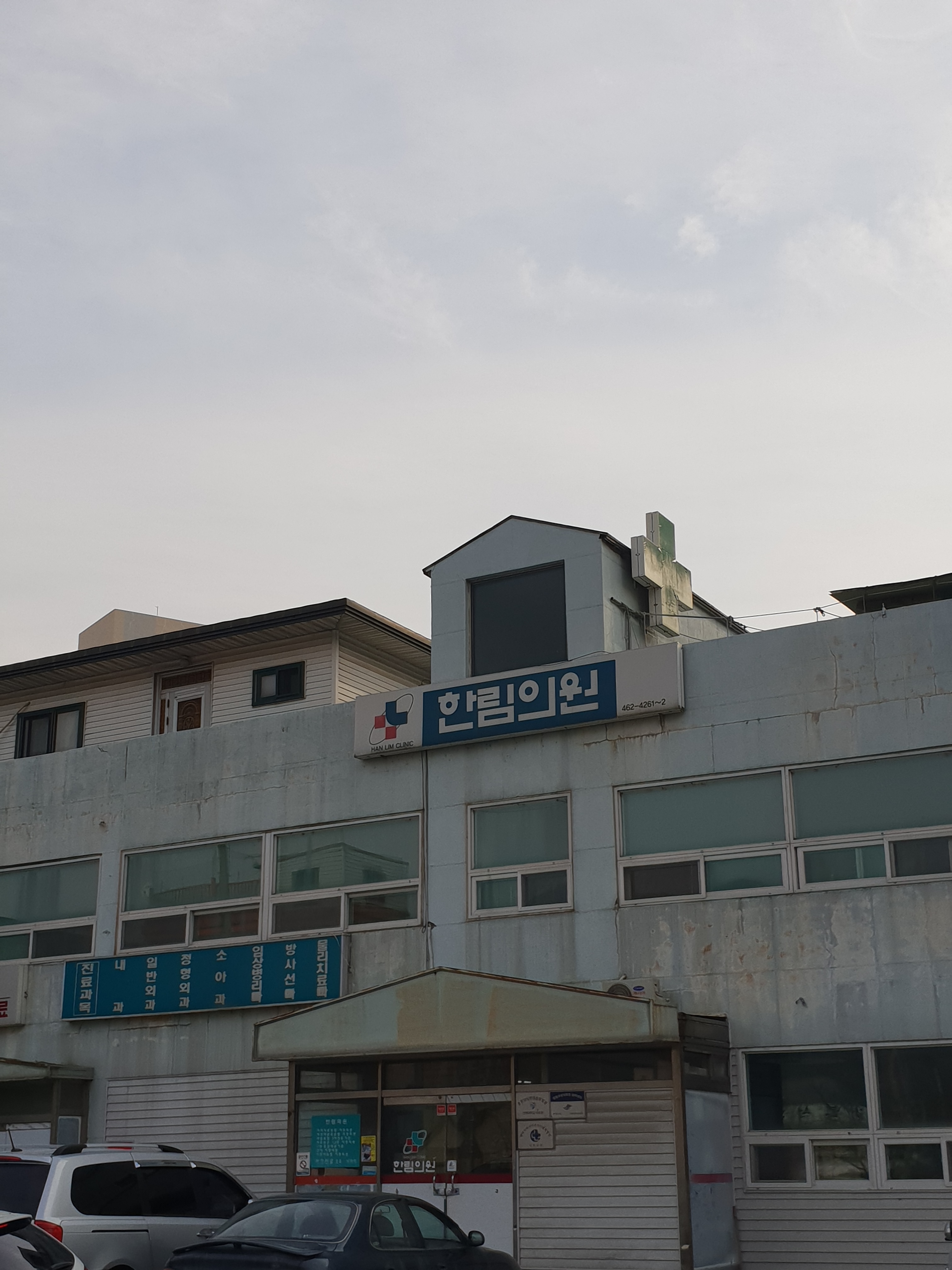 한림의원