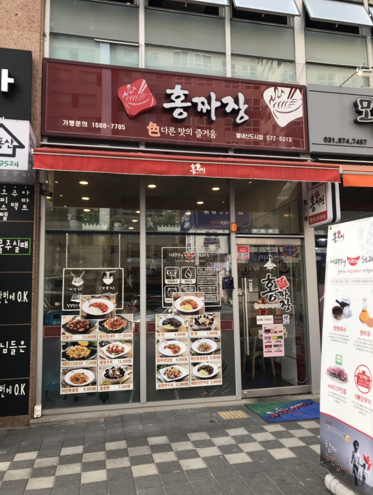 홍짜장 별내신도시점