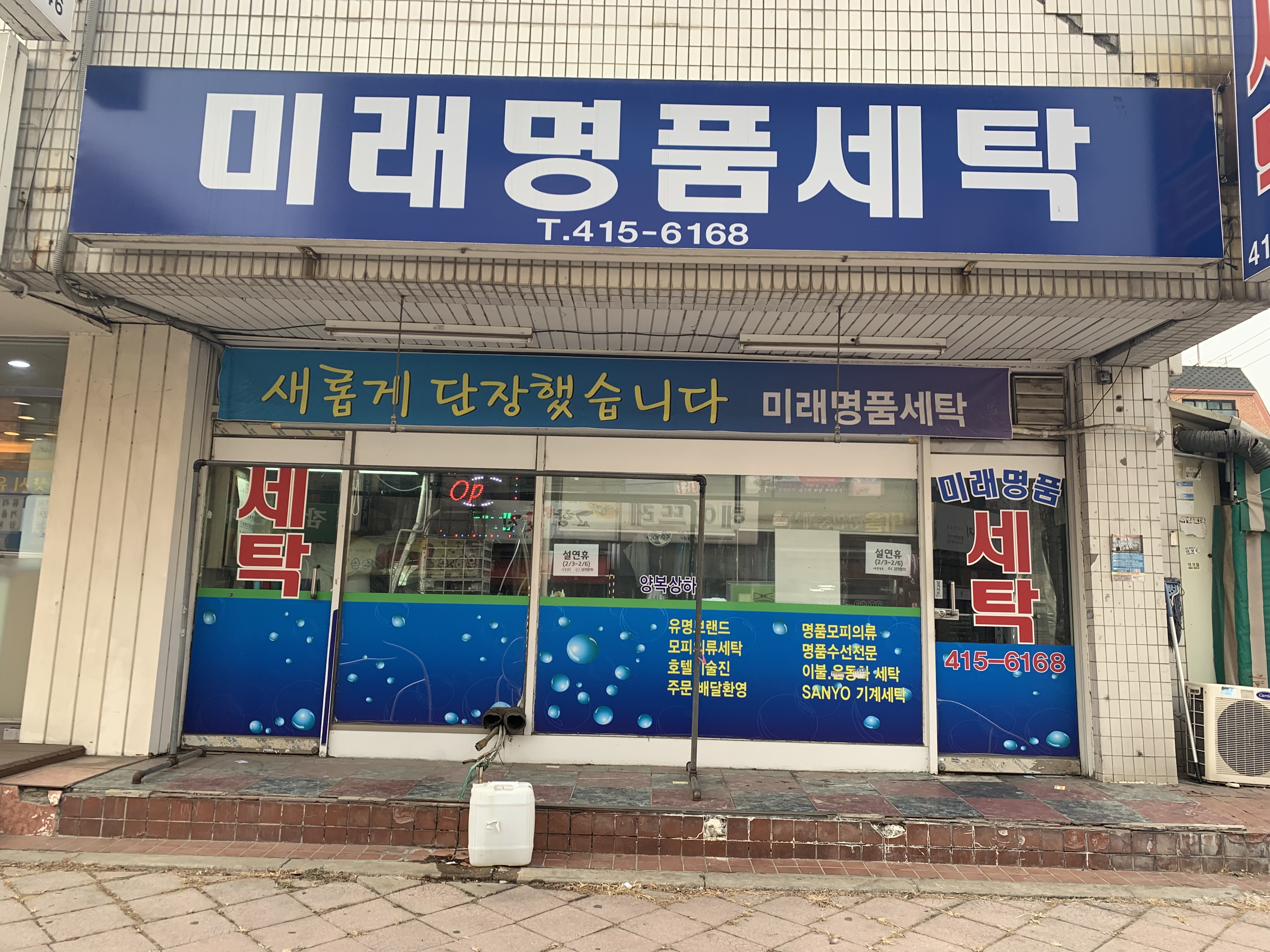 미래명품세탁