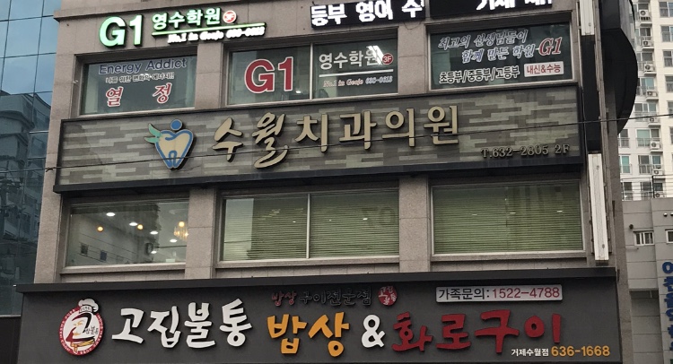 수월치과의원 대표 이미지