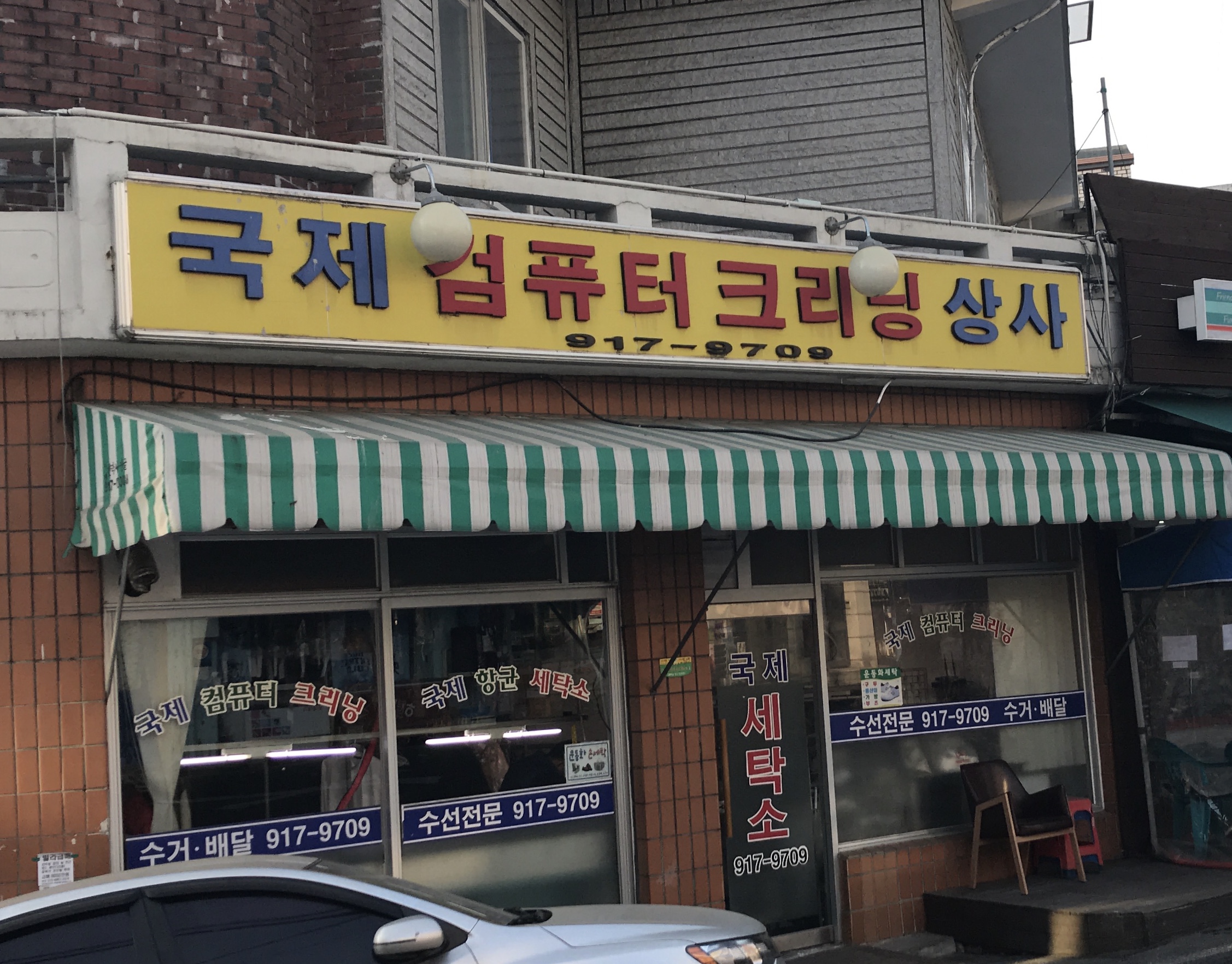 국제세탁소