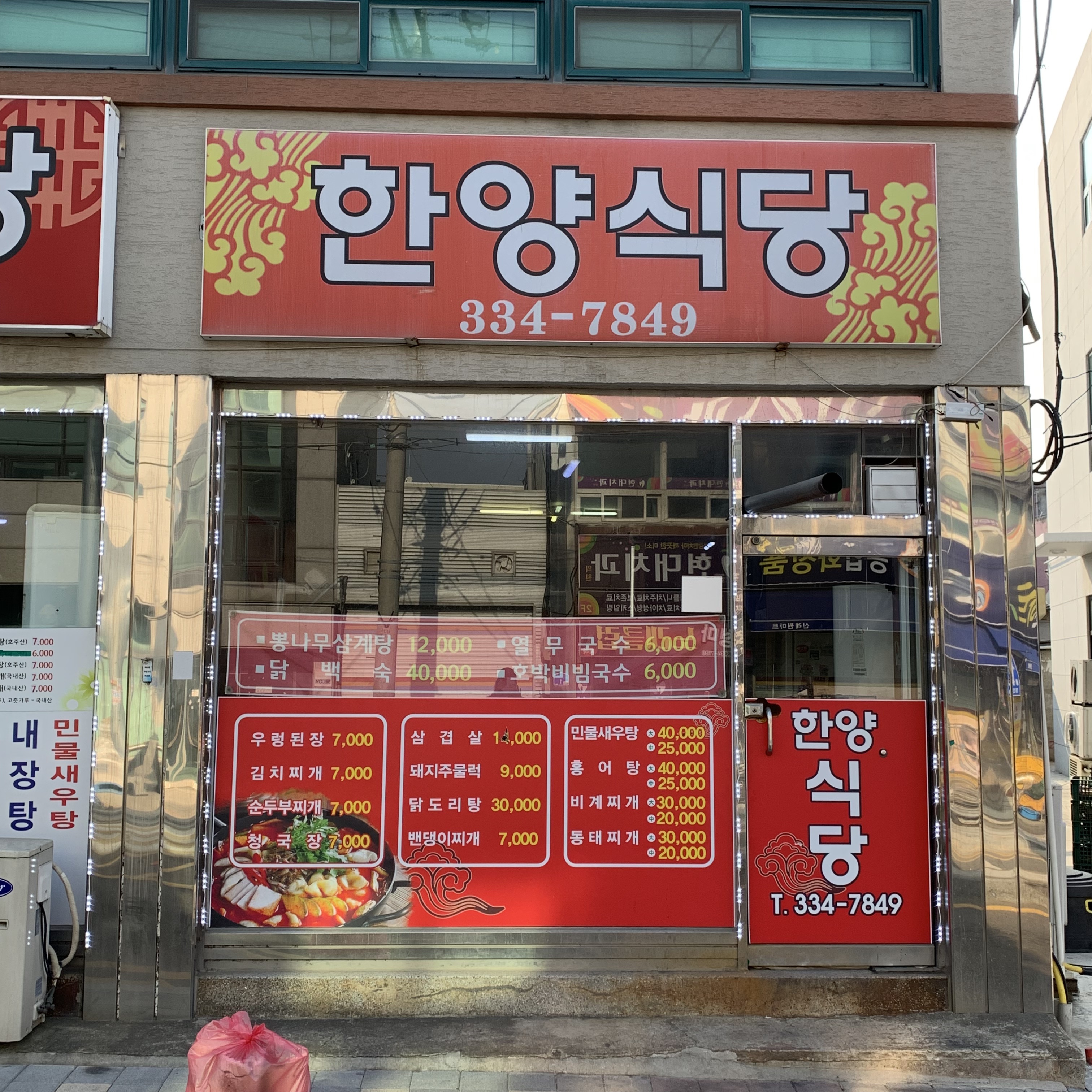 한양식당