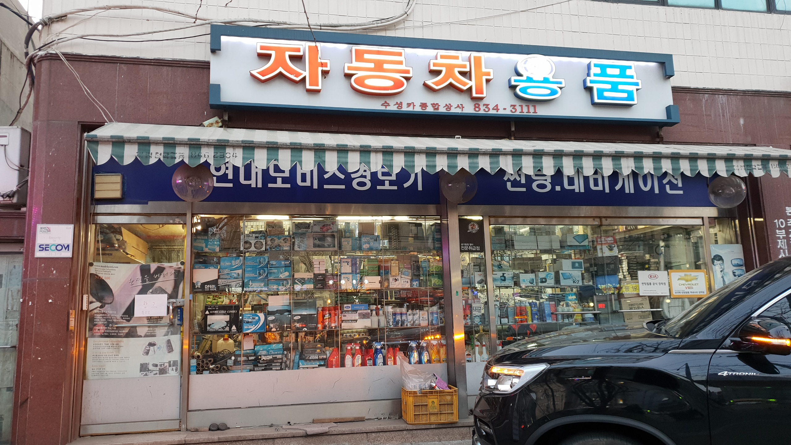 자동차용품 수성카종합상사