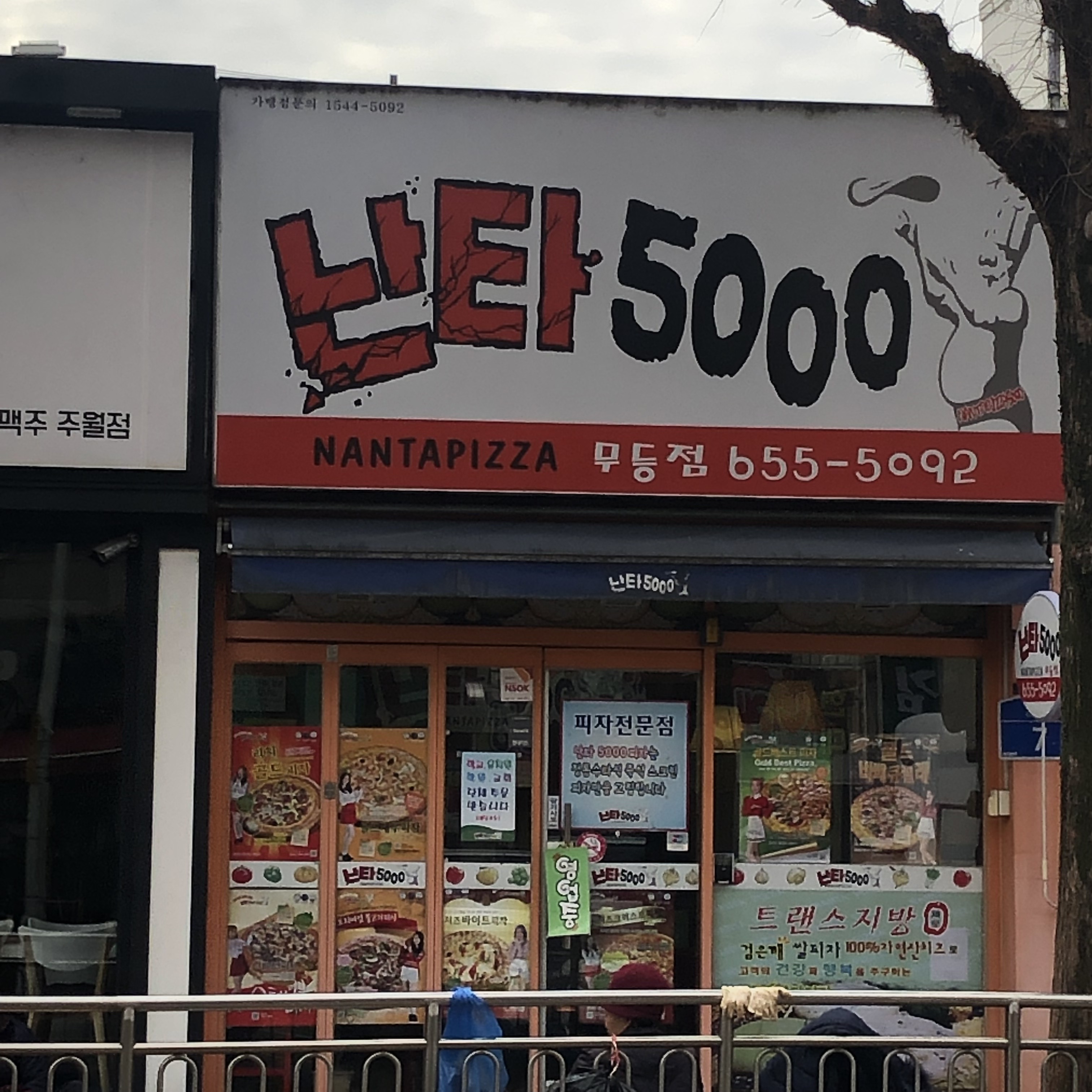난타5000피자 무등시장점