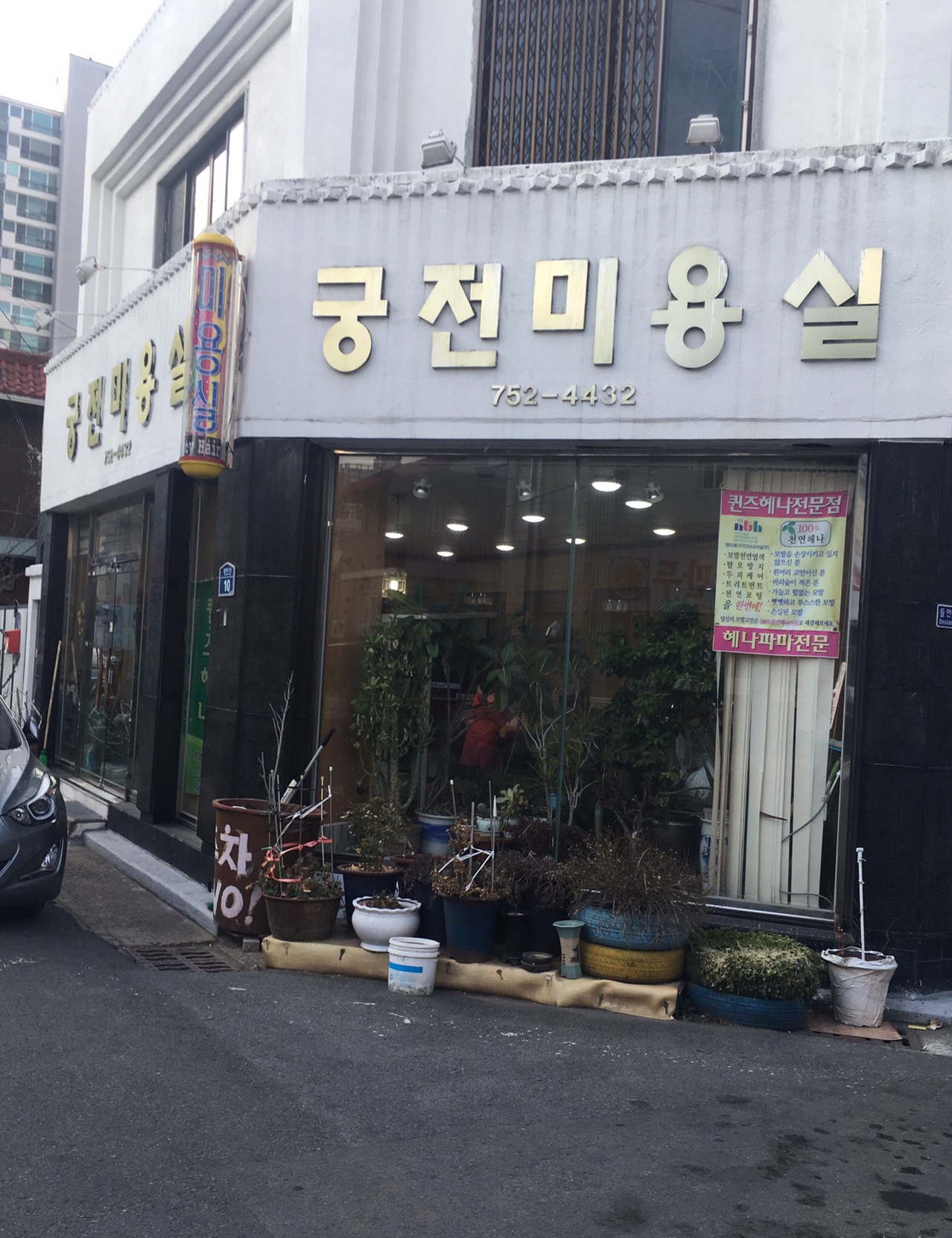 궁전미용실