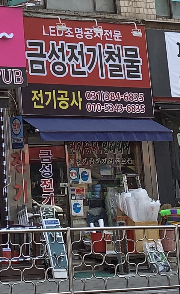 금성전기철물