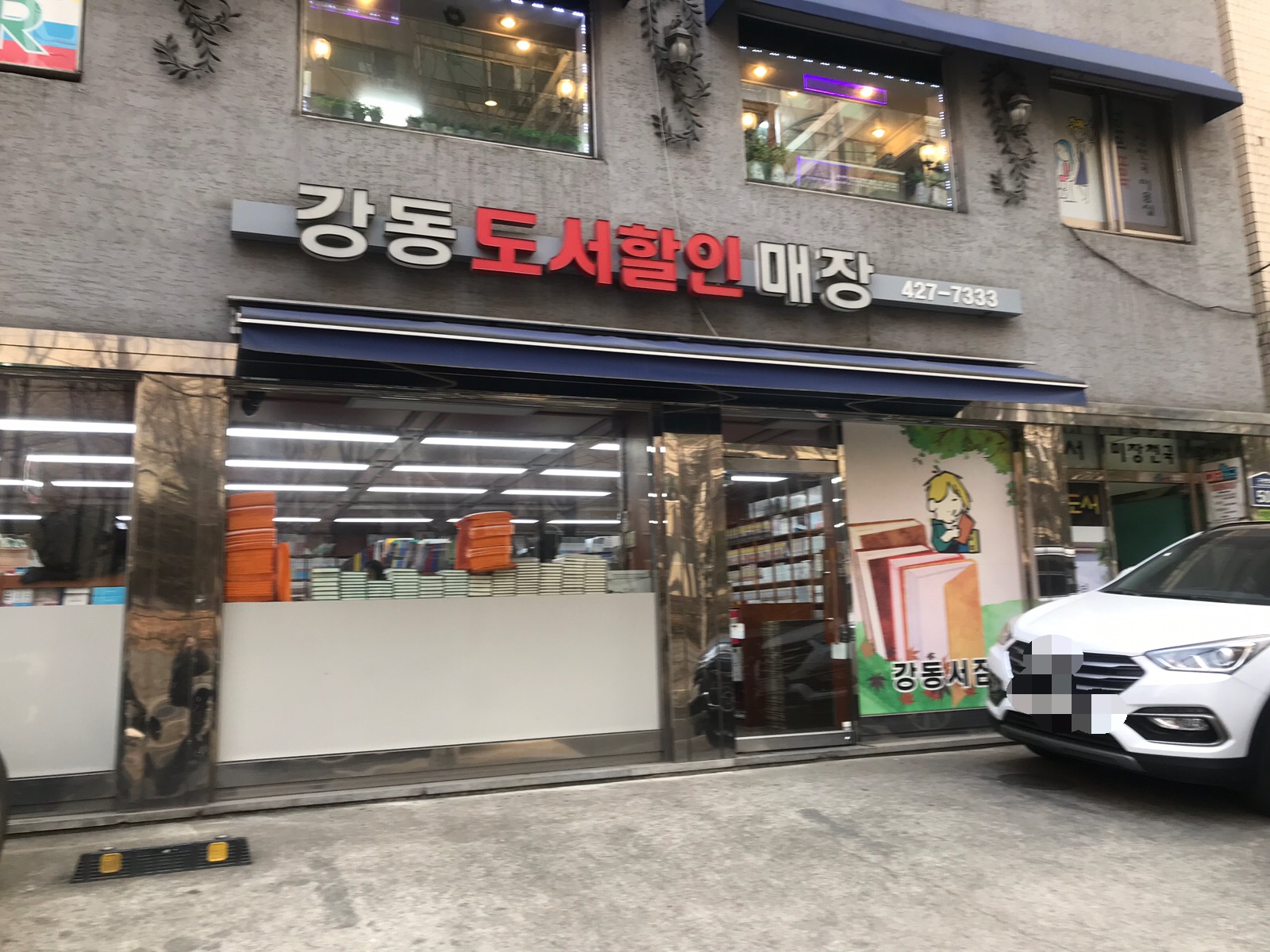 강동도서할인매장