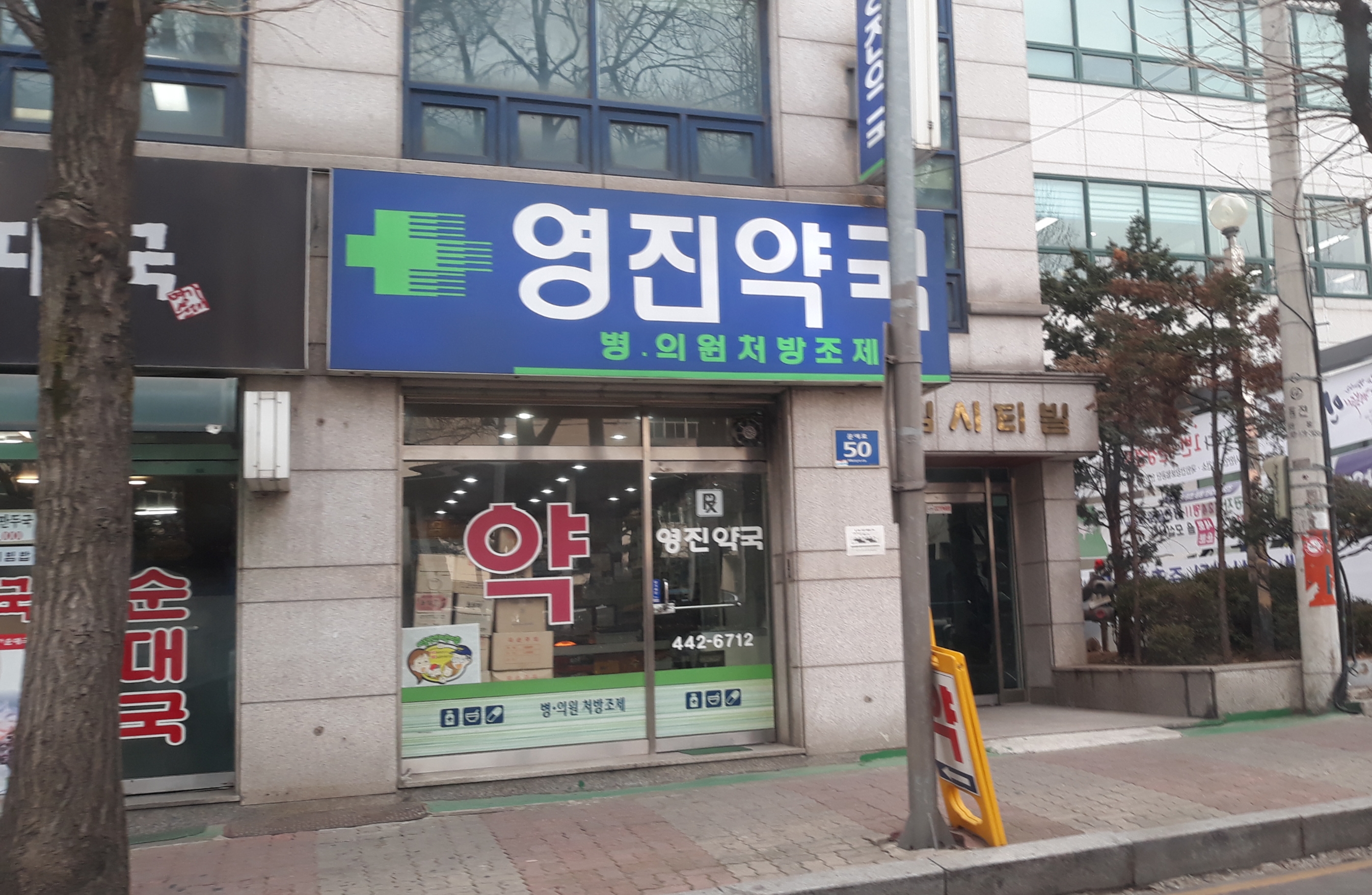 영진약국