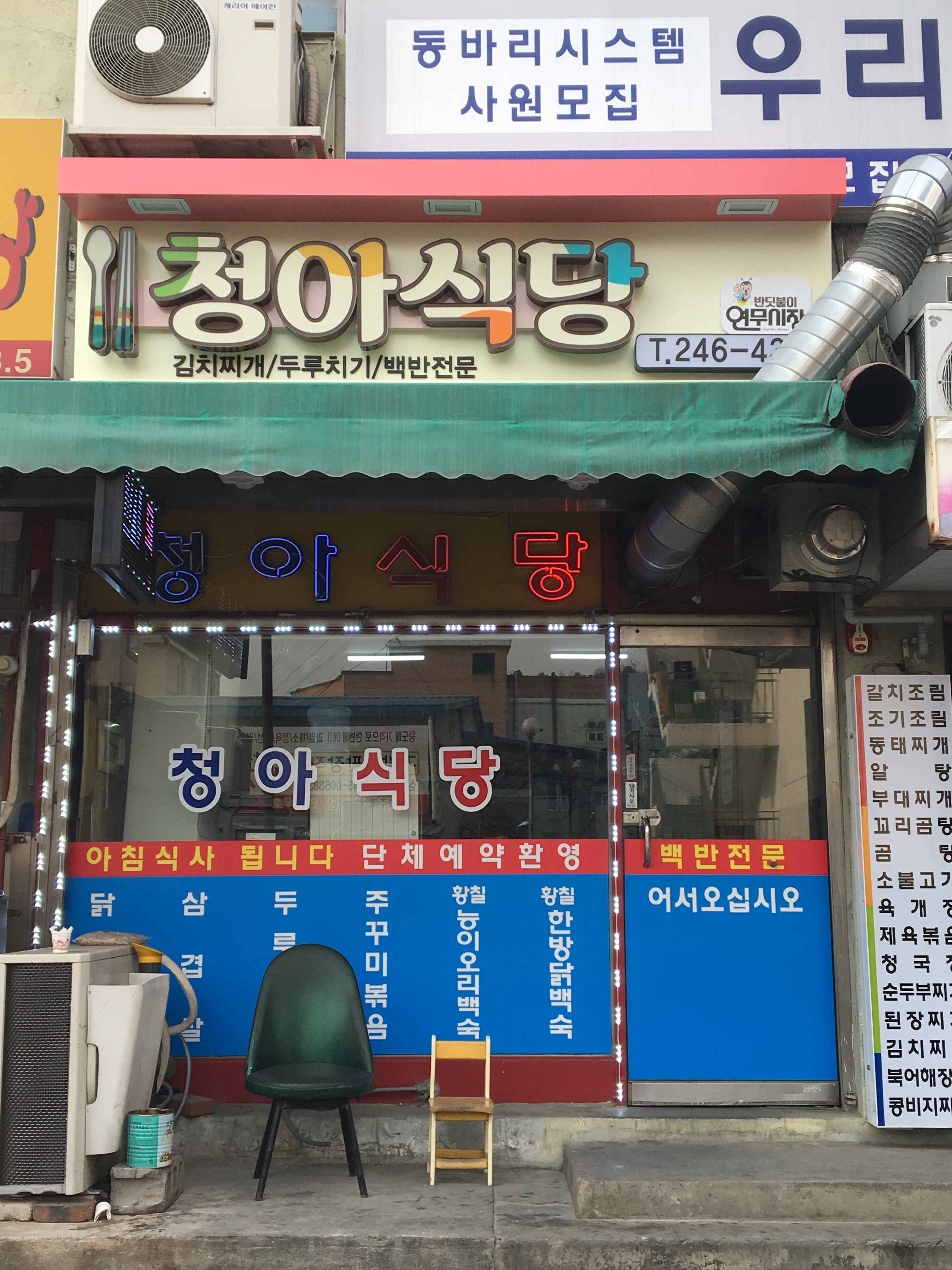 청아식당