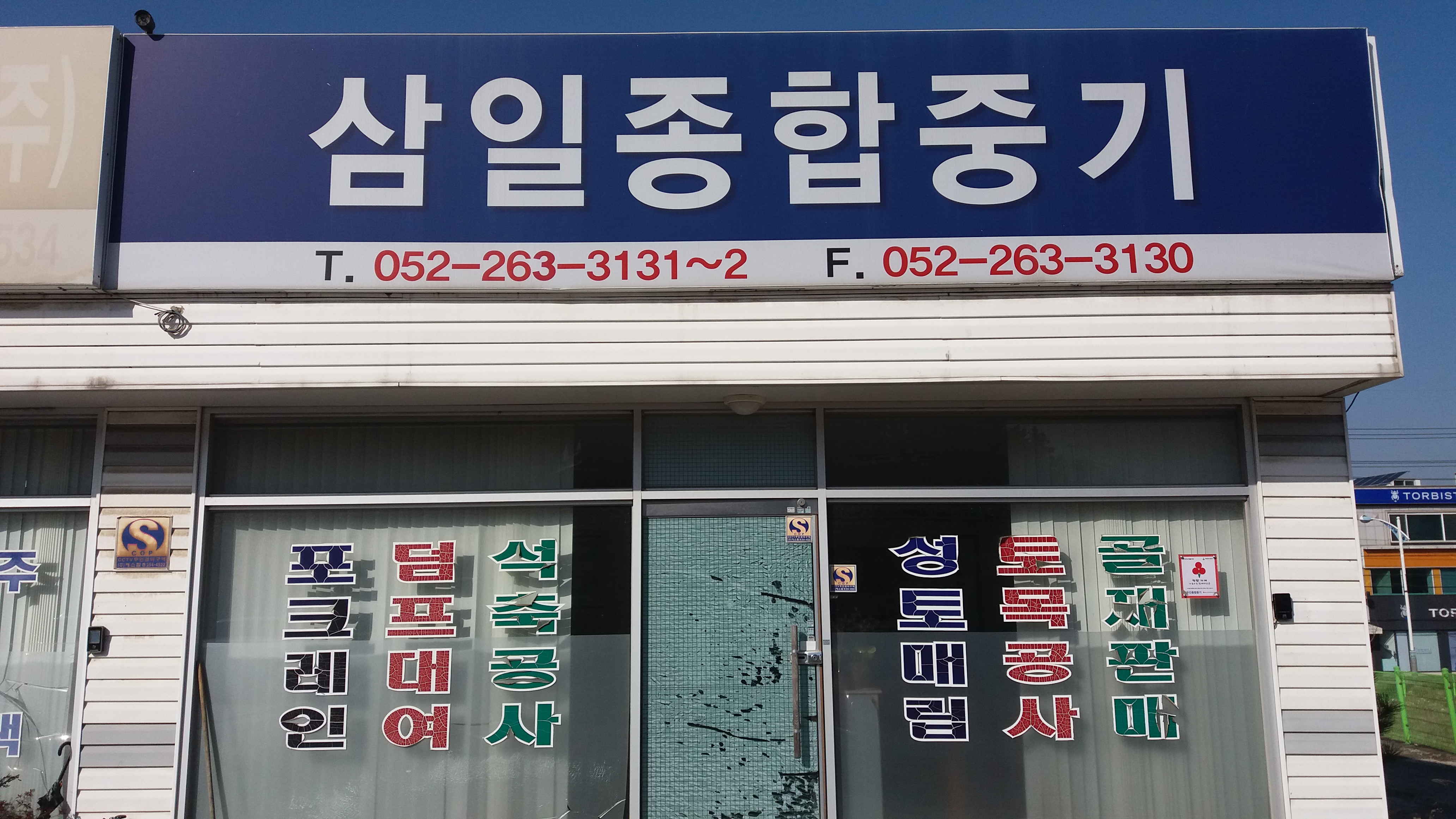 삼일종합중기