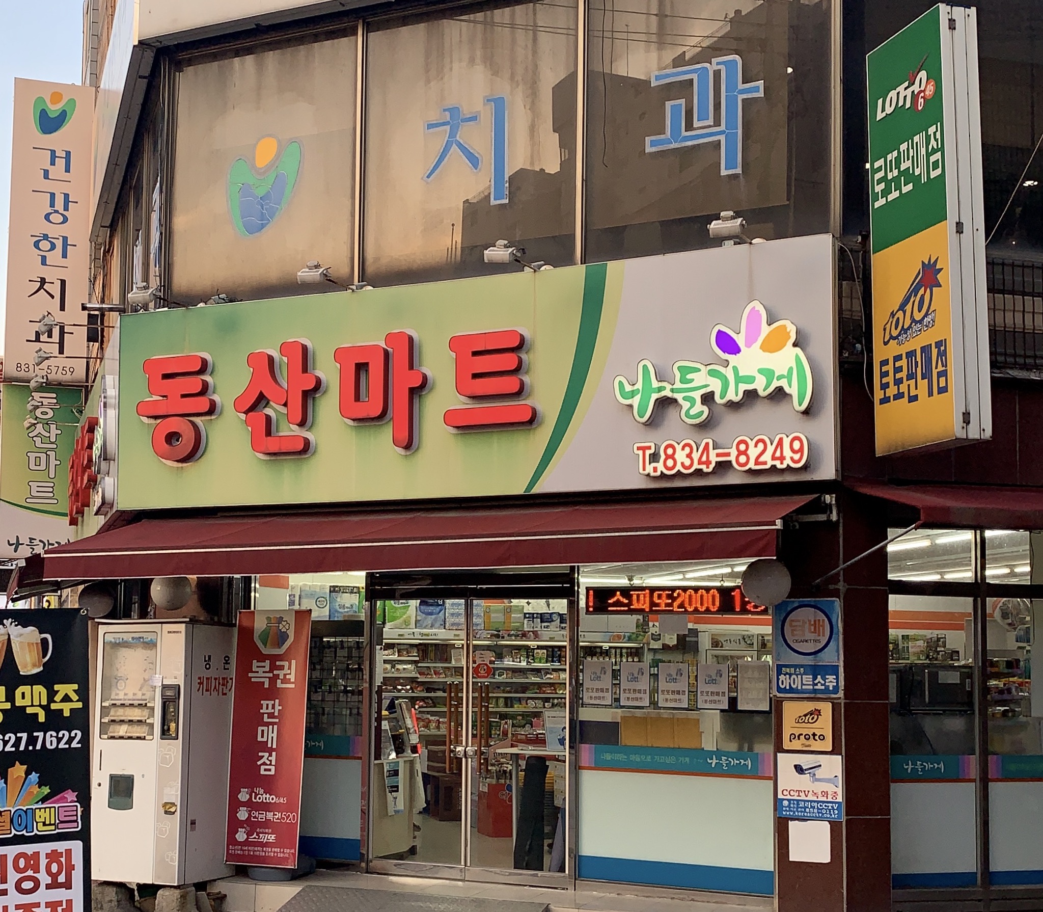 나들가게 동산마트