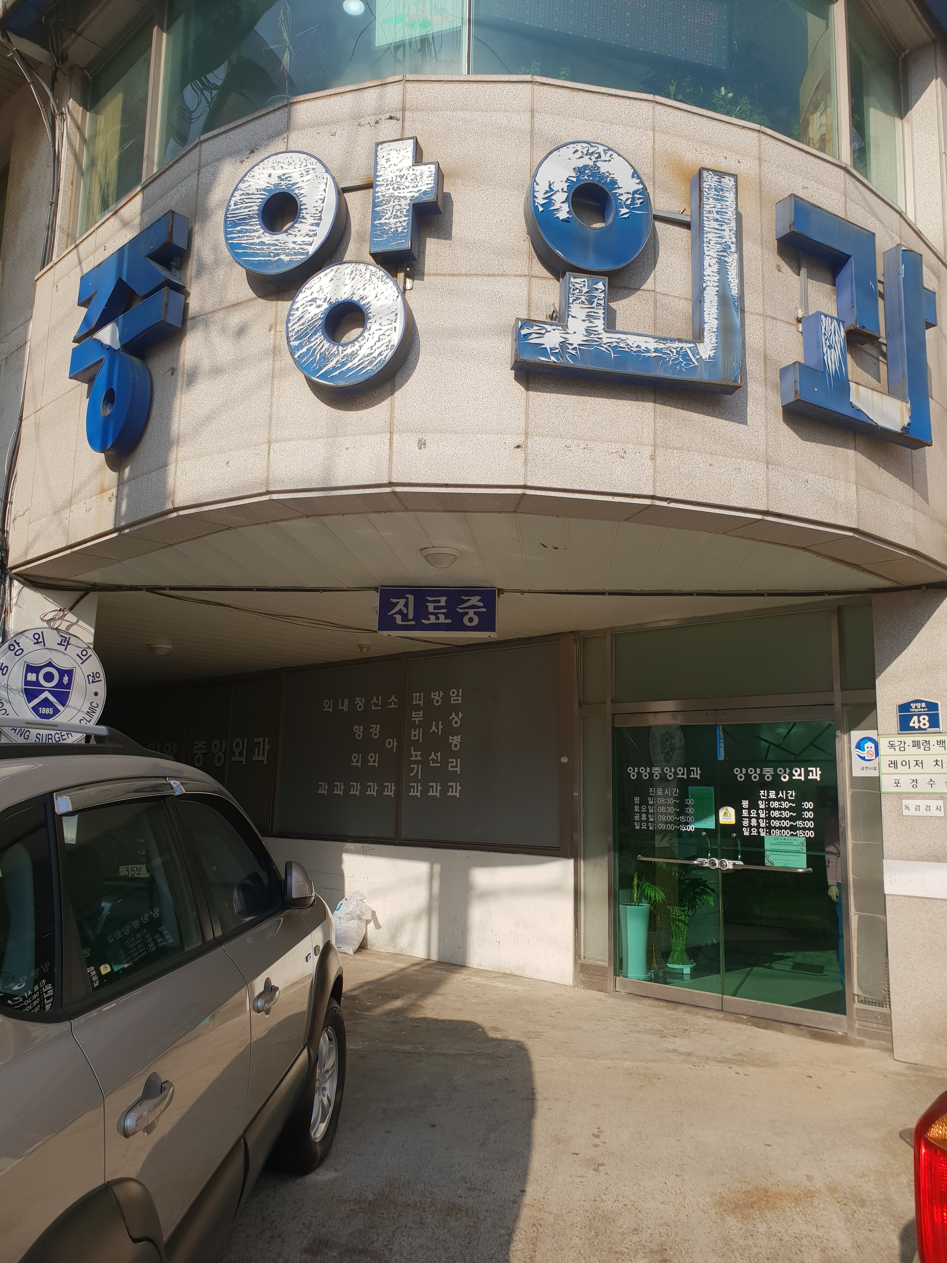 중앙외과의원